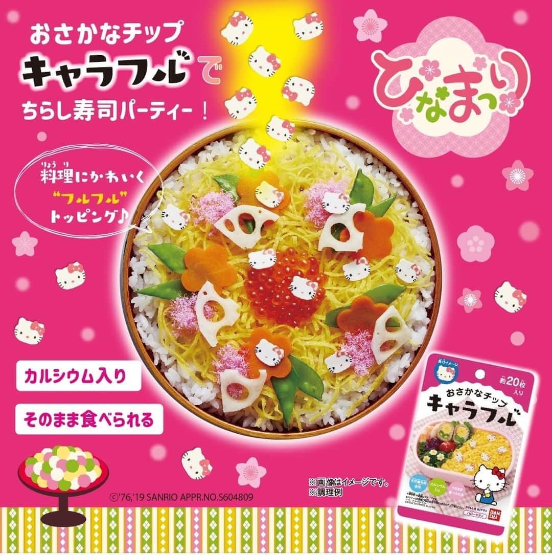 のインスタグラム：「おさかなチップ”キャラフル”で ちらし寿司パーティーをしませんか？ 料理にかわいく「フルフル」トッピング♪ そのまま食べれます。  ドラえもんの”キャラフル”もあります！  各種100円(税抜) ※店舗によって品揃えが異なり、在庫がない場合がございます ※商品パッケージ裏面の説明文を読んで正しくご使用ください  #ハローキティ #キティ #ふりかけ #キャラ弁 #ひなまつり #ひな祭り #ちらし寿司 #3月3日 #ドラえもん」