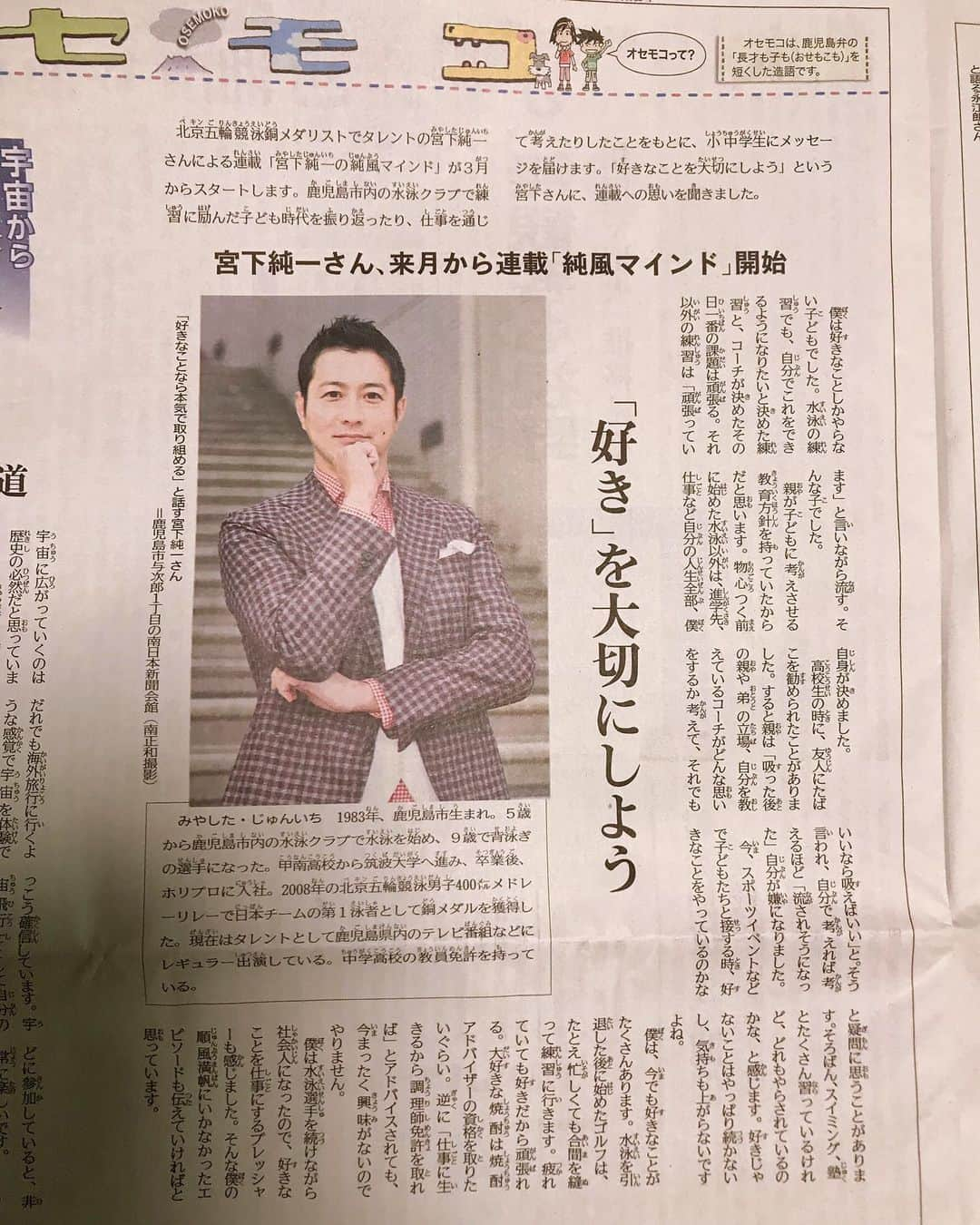 宮下純一さんのインスタグラム写真 - (宮下純一Instagram)「来月から南日本新聞さんのこどもコーナーで連載をさせていただくことになりました☺️タイトルは「純風マインド」✨順風満帆にはいかなかったエピソードも書きたいと思います✏️#南日本新聞 #南日本こども新聞 #純風マインド #順風満帆 #慣れないポーズがぎこちない」2月21日 9時04分 - junichi1017