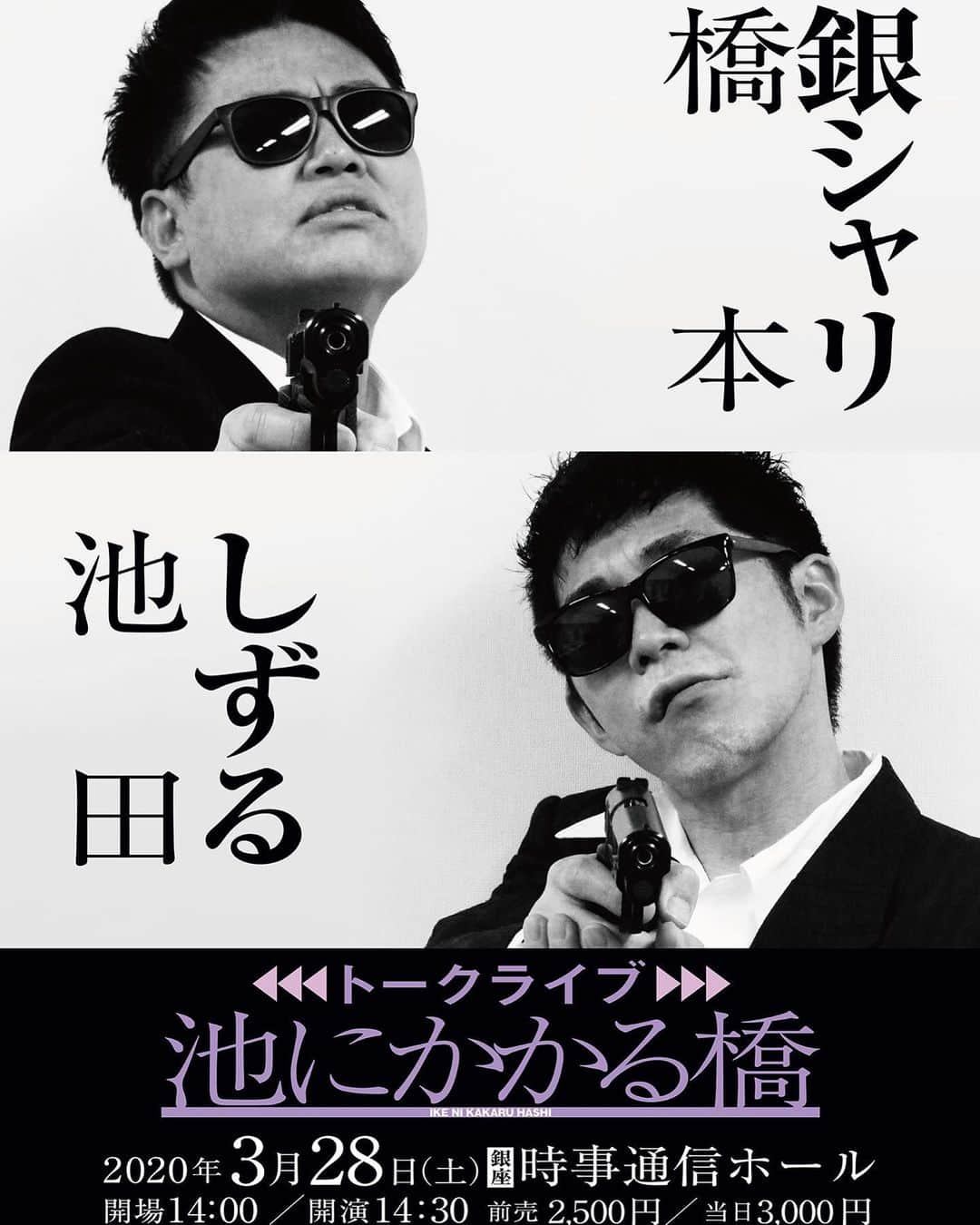 橋本直のインスタグラム：「池田なんでそんなええ感じの口すぐできんねん！ 楽しいトークライブになりそうです！ 皆さん是非〜！！」