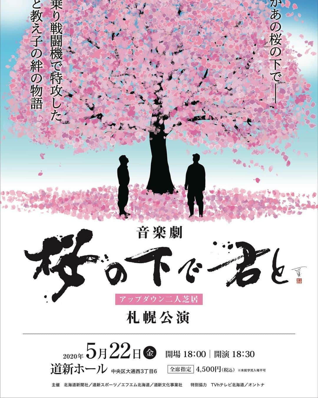 阿部浩貴さんのインスタグラム写真 - (阿部浩貴Instagram)「アップダウン二人芝居、音楽劇『桜の下で君と』札幌公演が決定！5月22日（金）会場は道新ホールです！ #アップダウン #竹森巧 #阿部浩貴 #二人芝居 #音楽劇 #桜の下で君と #道新ホール #特攻隊 #終戦75年」2月21日 9時15分 - updown_abe