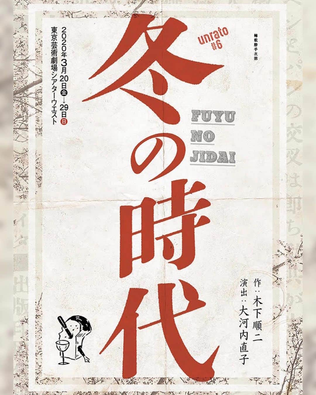 池田努のインスタグラム：「冬の時代  この時期の舞台の上演に対しては賛否両論あるかと思いますが、昨日『冬の時代』開幕いたしました。多くのお客様にお越し頂き感謝しております。  時が経つほどに人々から忘れ去られていく、日本の社会主義者たちの苦闘の歴史。自国の平和、世界の平和、人々の幸せをどこまでも追求し、革命を成し遂げるために闘い続けた彼らの生き様を、ぜひ観て頂きたいです。  劇場スタッフが最善の衛生対策をしてお待ちしております。 よろしくお願いいたします。  2020 3/20〜3/29 東京芸術劇場シアターウエスト  #冬の時代 #東京芸術劇場」