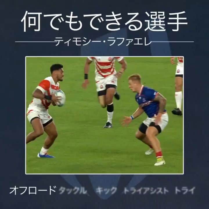 のインスタグラム：「何でもできるティモシー・ラファエレ選手 🙆‍♂️ ✅　オフロードパス ✅　タックル ✅　キック ✅　トライアシスト ✅　トライ  @timlafaele  #rugbyworldcup #rwc2019 #rugbyjapan #japan15s」