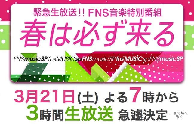 フジテレビ「FNS歌謡祭」さんのインスタグラム写真 - (フジテレビ「FNS歌謡祭」Instagram)「いよいよ今夜7時から！  緊急生放送!! FNS音楽特別番組 #春は必ず来る 3時間の生放送 (一部事前収録)  #AI #Egirls #AKB48 #エレファントカシマシ #EndlessSHOCKカンパニー （堂本光一・上田竜也ほか） #大黒摩季 #上白石萌音 #関ジャニ∞ #城南海 #倖田來未 #さかなクン #ジェジュン #sumika #城田優 #スキマスイッチ #SixTONES #DAPUMP #ディズニーの仲間たち #東京スカパラダイスオーケストラ #NUMBER_GIRL #NEWS #乃木坂46 #氷川きよし #藤井フミヤ #水樹奈々 #森高千里 #森山直太朗 #WANIMA （五十音順）  音楽監督&Pf. #武部聡志 Dr.藤原佑介　 Ba.浜崎賢太 Gt.佐藤大剛　 MNP.前田雄吾」3月21日 14時38分 - fns_kayosai