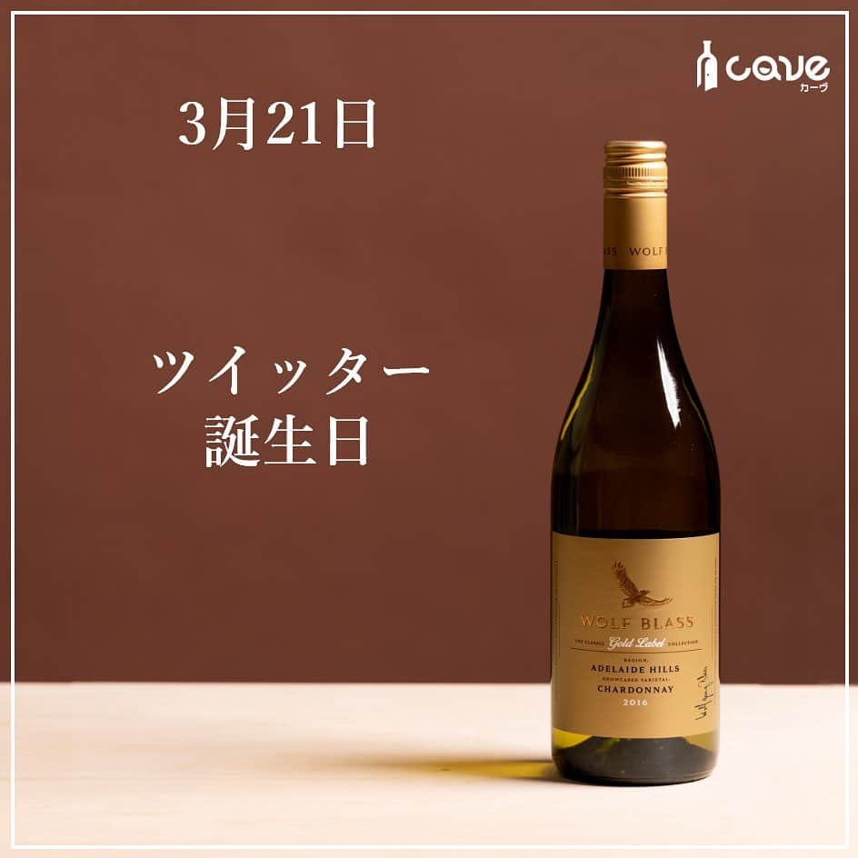 カーヴ 公式アカウントのインスタグラム：「・﻿ ﻿ ﻿ ﻿ おはようございます！﻿ ﻿ ﻿ ﻿ 3月21日は「ツイッター誕生日」です。﻿ ﻿ ﻿ ﻿ 2006年（平成18年）のこの日、ウェブサービス「ツイッター」（Twitter）の一番最初の「ツイート」（つぶやき）が行われました。﻿ ﻿ ﻿ ﻿ その記念すべき最初のツイートはTwitterの共同創業者ジャック・ドーシー氏による投稿で、「just setting up my twttr」（自分のツイッターをセットアップ中）です。﻿ ﻿ ﻿ ﻿ サービス名の「Twitter」は英語で「さえずり・興奮」「無駄話」、または「なじる人・嘲る人」という意味で、Twitterでの短文投稿を指す「tweet」（ツイート）は「鳥のさえずり」（囀り）を意味する英語であり、日本語では「つぶやき」（呟き）と意訳されています。﻿ ﻿ ﻿ ﻿ Twitterらしさの定義の1つが「140文字のツイート」であり、文字数制限が創造性を駆使した簡潔なメッセージにしようと思うきっかけにもなっていたその一方で、この文字数制限を不満に感じる人も多く、2017年（平成29年）11月に、日本語・中国語・韓国語以外の言語での文字数制限が140文字から280文字に拡大されました。﻿ ﻿ ﻿ ﻿ さて、「鳥」といえば、ラベルに「鷲（わし）」が描かれている「ウルフ・ブラス　ゴールドラベル　シャルドネ」が思い浮かびます。﻿ ﻿ ﻿ ﻿ このワインを手掛けるウルフ・ブラスは、オーストラリアで最古のワイン産地のひとつである、南オーストラリア州のバロッサ・ヴァレーに1966年に設立したワイナリーです。﻿ ﻿ ﻿ ﻿ ウルフ・ブラスでは、最高級レンジのブラックラベルからリーズナブルで気軽に楽しむことができるイエローラベルまで全６種類のレンジが用意されています。﻿ ﻿ ﻿ ﻿ このワインは、そんなウルフ・ブラスブランドの中でも、品種や地域性について醸造家が存分に吟味した“プレミアムレンジ”に位置するゴールドラベルの白ワインです。﻿ ﻿ ﻿ ﻿ 産地が冷涼な地域であることからエレガントで上品なアロマが特徴的です。﻿ ニューワールドのシャルドネ特有のトロピカルフルーツのような味わいがありつつ、樽熟成を経ているのでバニラや樽由来のフレイバー、冷涼な産地がもたらす酸味など、とてもバランスの良い造りとなっています。﻿ ﻿ ﻿ ﻿ “辛口！”という感じはなく、ふくらみのある果実の風味が口の中に広がるため、肉料理とも相性抜群の白ワインです。﻿ ﻿ ﻿ ﻿  いかがでしたか？⠀ 投稿がためになったら「いいね！」「保存」、はじめての見る方はフォローしてもらえると嬉しいです！コメントも返しますので感想聞かせてくださいね♪⠀ ⠀ ━━━━━━━━━━━━━━━━━━━━━﻿⠀ ﻿⠀ カーヴ（Cave）公式アカウントでは、﻿⠀ 毎日「今日は〇〇の日」とともに、﻿⠀ それに因んだ世界各国のワインを﻿⠀ ご紹介しています。﻿⠀ ﻿⠀ ぜひ、フォローしてください。﻿⠀ @cavewin﻿⠀ ﻿⠀ －〇－－〇－－〇－－〇－－〇－－〇－﻿⠀ ﻿⠀ 今回ご紹介したワインは「CAVE THE SELECT」﻿⠀ で、ご購入いただけます。﻿⠀ ﻿⠀ プロフィール欄のURLよりお進みいただき、﻿⠀ フリーワード検索をご利用ください。﻿⠀ ﻿⠀ プロフィール﻿⠀ @cavewine﻿⠀ ﻿⠀ －〇－－〇－－〇－－〇－－〇－－〇－﻿⠀ ﻿⠀ ワインに関するご質問・ご相談は﻿⠀ お気軽にDMでご連絡ください。﻿⠀ ﻿⠀ カーヴ編集部のカメラマンであり、﻿⠀ ソムリエ＆チーズプロフェッショナルの﻿⠀ ﻿⠀ 寺田 智伸﻿⠀ ﻿⠀ が丁寧にお答えします。﻿⠀ ﻿⠀ －－保有資格－－﻿⠀ ・ソムリエ﻿⠀ （一社）日本ソムリエ協会認定﻿⠀ ・チーズプロフェッショナル﻿⠀ NPO法人チーズプロフェッショナル認定﻿⠀ ﻿⠀ －〇－－〇－－〇－－〇－－〇－－〇－－〇－﻿⠀ ﻿⠀ カーヴ（Cave）は、ワイン好きが集まり﻿⠀ 情報共有できるワインレビューサイトです﻿⠀ ﻿⠀ ━━━━━━━━━━━━━━━━━━━━━﻿⠀ #今日は何の日ワイン#今日は何の日#日めくり#日めくりワイン#ワイン#雑学#今日の雑学#豆知識#ワインライフ#カーヴワイン#ワインのある暮らし#ワイン好きな人と繋がりたい#おすすめワイン#話のネタ#ワインのおとも#ワインのお供#くらし#暮らし#暮らしを楽しむ#お酒#毎日#毎日投稿#毎日ワイン#cavewine#wine#winelover#winelovers#winelife#wines#winetime﻿⠀ ━━━━━━━━━━━━━━━━━━━━━」