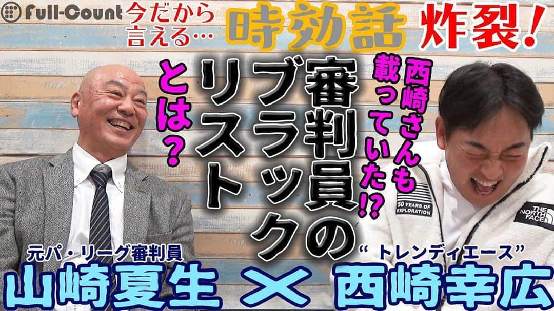 ベースボール専門メディア「Full-Count」さんのインスタグラム写真 - (ベースボール専門メディア「Full-Count」Instagram)「⚾️Full-Count YouTube🏟 元 #パリーグ 審判員 #山崎夏生 氏と #トレンディエース #西崎幸広 氏の対談②を配信開始‼️ 👀西崎さんも載っていたという“審判員のブラックリスト”とは？ 🏖パ審判員伝統“ #ビーチスペシャル”って ？ 😫西崎さんが見るのも嫌だったのは意外なアノ打者…など今回も“ #時効 話”炸裂！ ⬇️こちらからどうぞ https://youtu.be/trgwBvQg75w  チャンネル登録もよろしくお願いいたします🙏  #山崎夏生の審判小噺 #審判 #日本ハム #西武 #阿波野秀幸 #門田博光 #対談 #プロ野球 #近鉄 #ブライアント」3月17日 17時17分 - full_countc2