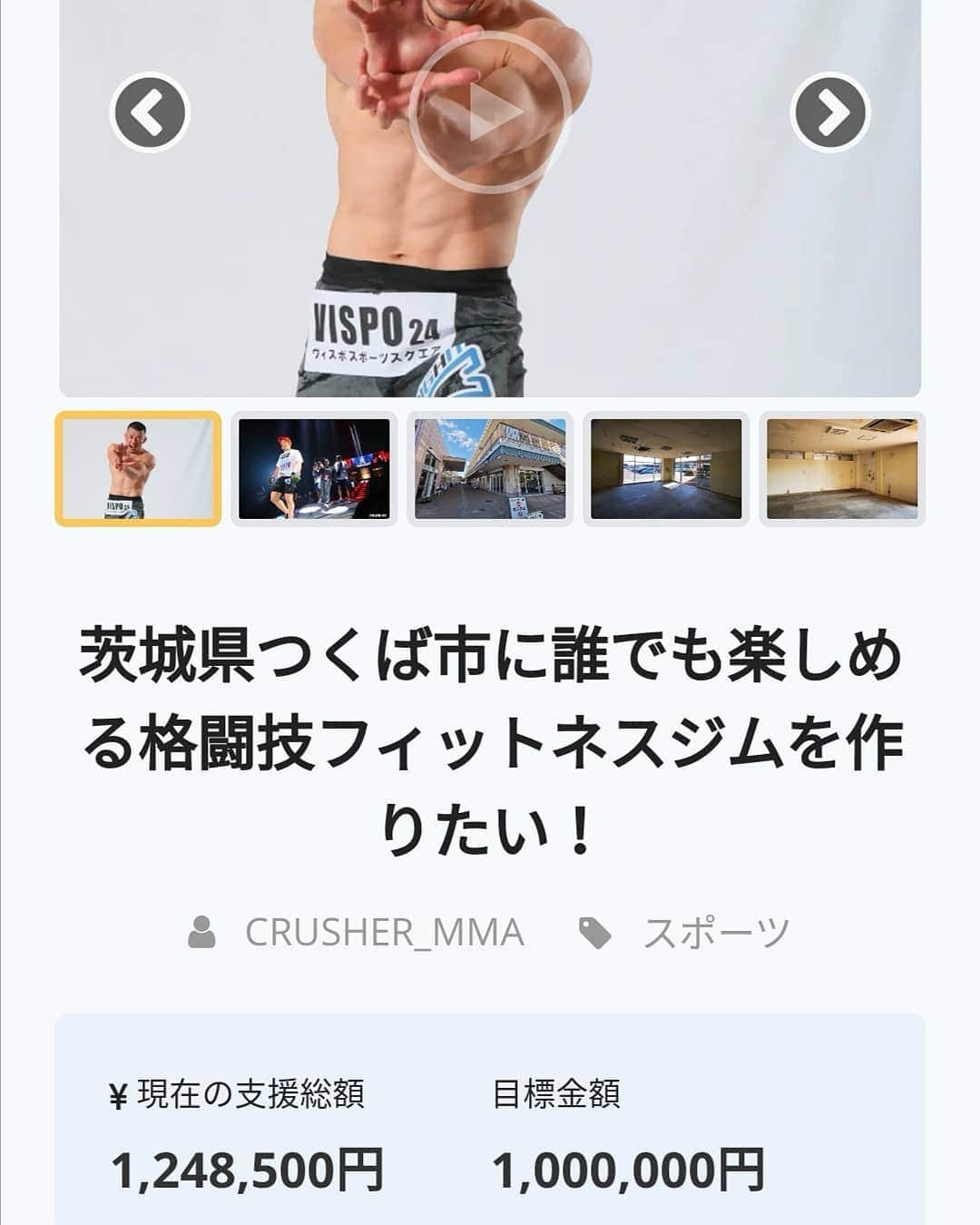川尻達也さんのインスタグラム写真 - (川尻達也Instagram)「100%達成しました。 皆さんのおかげです！ ありがとうございます！ 使ってくれる人にとって最高のジムになる様頑張ります。 引き続きよろしくお願いします！ 【茨城県つくば市に誰でも楽しめる格闘技フィットネスジムを作りたい！】 - クラウドファンディングCAMPFIRE https://camp-fire.jp/projects/view/235567  茨城県つくば市並木4丁目-4-2 並木ショッピングセンター109 【Fight Box Fitness】 4月オープン予定。 https://www.fightboxfitness.com/ 『初めての人のための格闘技フィットネス』 プロを目指すジムではなく、格闘技や格闘技式のフィジカルトレーニングというツールを使って楽しく運動する場所を作ります。  ジム・コントラクター パラエストラ八王子塩田様 https://www.youtube.com/channel/UCvZt57V144khRX3q2oVNsMQ  内装工事 有限会社エコ・リビング様 http://e-ecoliving.jp/  サンドバッグ鉄柱 J.TRADING CORPORATION様 http://www.jtrading.net/j/index.php  Twitter https://twitter.com/FightBoxFitness?s=09 Instagram https://instagram.com/fightboxfitness?igshid=lt4oh4ivq771  #つくば #フィットネス #ダイエット #キックボクシング #格闘技 #ストレス発散 #運動不足解消 #初めての人のための格闘技フィットネス #並木 #並木ショッピングセンター #土浦 #茨城県 #フィットネスジム #格闘技フィットネス #FightBoxFitness #FBF #ファイトボックスフィットネス #川尻達也 #RIZIN #UFC」3月17日 8時19分 - crusher_mma