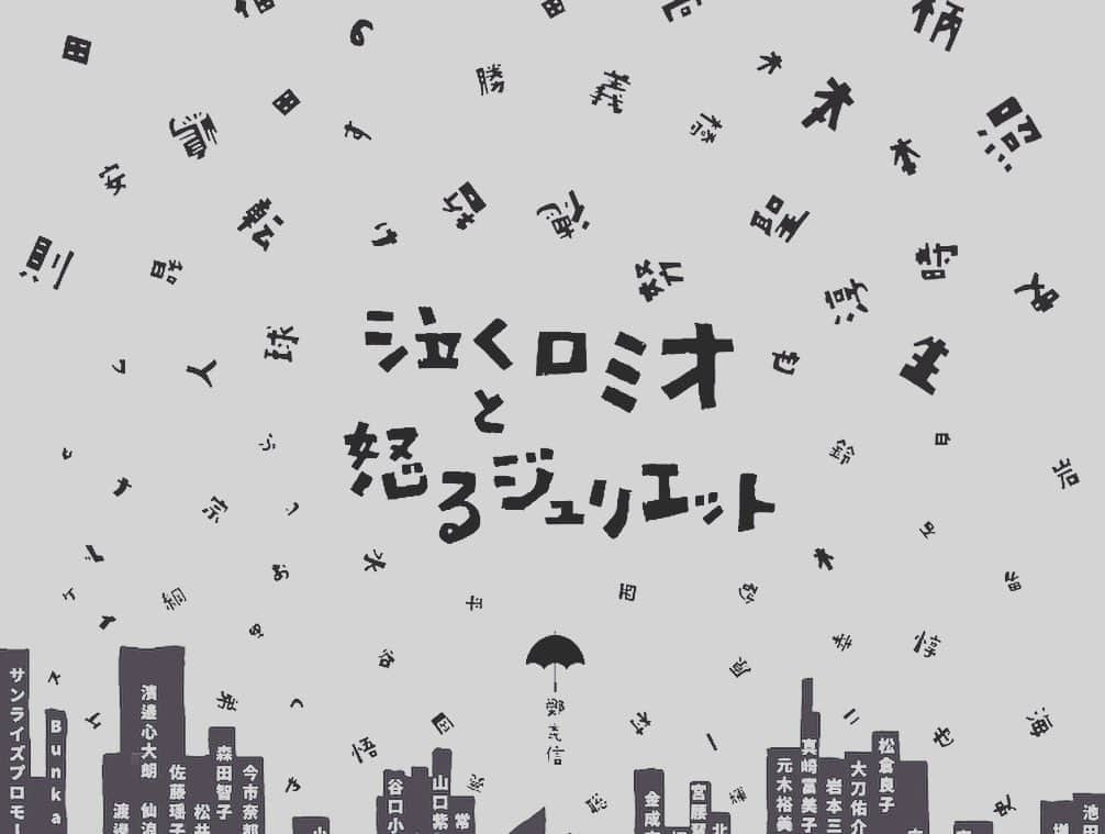 岡田義徳さんのインスタグラム写真 - (岡田義徳Instagram)「泣くロミオと怒るジュリエット  本当ならば15日で大千秋楽を迎えるはずでしたが中止となり15日を迎えむした。 今まで前例の無い事で悔しいし、腹立つし、仕方ないし、で心ん中ぐちゃぐちゃになりました。 決定に間違いわないし、誰も悪くないです。  劇場で皆で最後に集まった日に、 毎日、毎日、お客様の前で公演ができるのは普通でなく、奇跡なんだって話になり、毎日、皆、全身全霊を持って公演を行い少しでも作品を届ける事ができたこと嬉しく思います。 素晴らしい作品、スタッフ、共演者に出会え成長になりました。  また出会えますように。  希望がありますように。  毎日、子供も過ごす時間を頂けた事に感謝を。  鄭さん、20代の頃にカラフト伯父さんという舞台で3.11の話を題材にし、今回、3.11の日に大阪公演中止を聞いた事、鄭さんを抱きしめた事、一生忘れません。  また皆で作品をやれる日を。  感謝  #泣くロミオと怒るジュリエット#桐山照史 #柄本時生 #八嶋智人 #高橋努#橋本淳#元木聖也#岡田義徳#福田転球#みのすけ#朴勝哲#段田安則 #シアターコクーン#文化村#コロナウイルス #中止　だけど　#希望 #ありがとう皆。  #泣くロミオと怒るジュリエット#桐山照史 #柄本時生 #八嶋智人 #高橋努#橋本淳#元木聖也#岡田義徳#福田転球#みのすけ#朴勝哲#段田安則 #シアターコクーン#文化村#コロナウイルス #中止」3月17日 9時19分 - yoshinori_okada_44