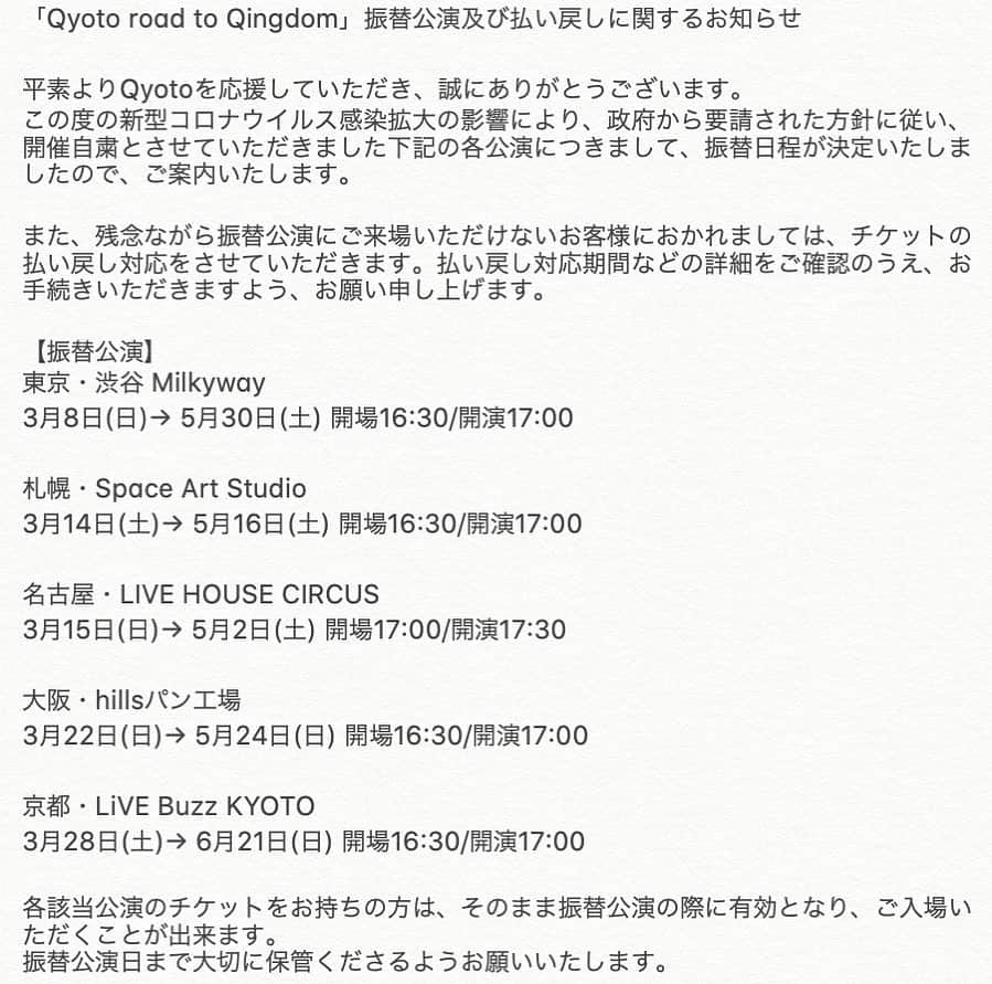 Qyoto【公式】のインスタグラム：「「Qyoto road to Qingdom」 振替公演及び払い戻しに関するお知らせ . 各公演の振替日程が決定致しました。 詳細はオフィシャルHPよりご確認をお願い致します。 http://www.qyoto.jp/live.html . #チームQyoto」