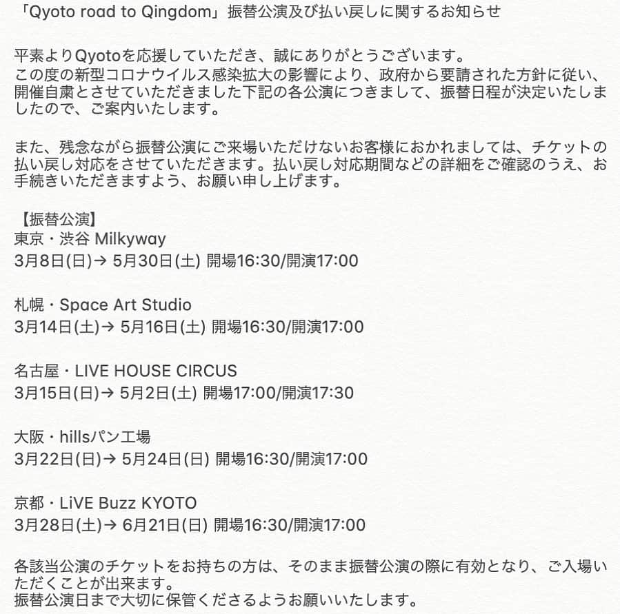 のインスタグラム：「「Qyoto road to Qingdom」 振替公演及び払い戻しに関するお知らせ . 各公演の振替日程が決定致しました。 詳細はオフィシャルHPよりご確認をお願い致します。 http://www.qyoto.jp/live.html . #チームQyoto」