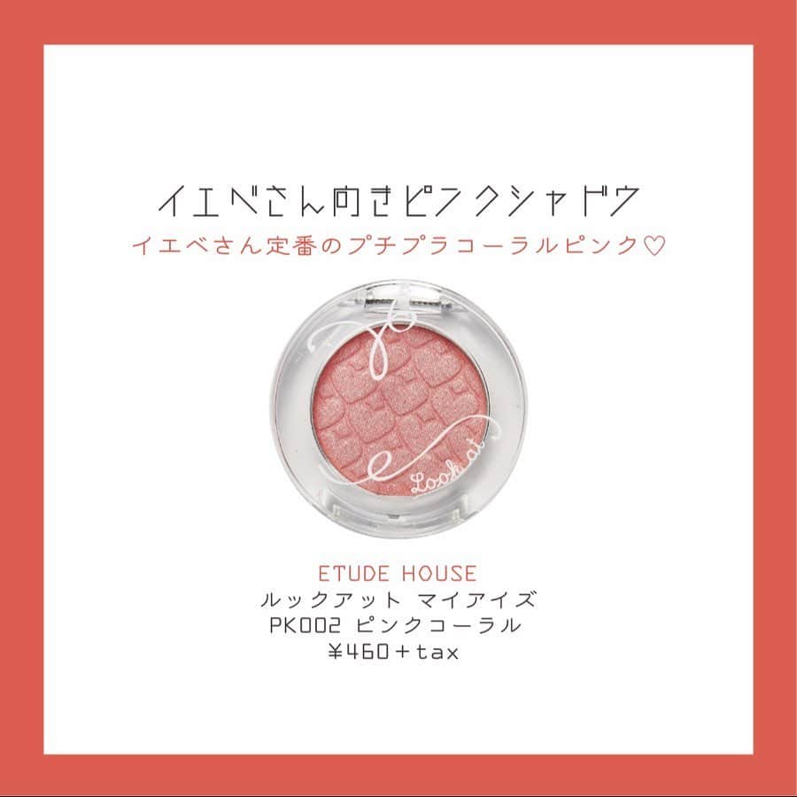 corectyさんのインスタグラム写真 - (corectyInstagram)「【奇跡のピンク🌸❤︎】 イエベさんにあうピンクシャドウをPICK UP♡ ・ ・ ピンクのアイシャドウは腫れぼったい感じになってしまう、、。 そんなイエベさんにオススメなのが、 オレンジが入っているピンクや、ブラウンベースのピンクです♡ 今回はイエベさんに似合うピンクシャドウをPICK UPしてみました💡 ( @___24c ) ・ ・ #ETUDEHOUSE ルックアットマイアイズ PK002 ピンクコーラル ¥460＋tax ・ #excel スキニーリッチシャドウ SR05 ¥2,200＋tax ・ #WHOMEE アイシャドウパレット sunset pink ¥1,800＋tax ・ #RMK インジーニアス パウダーアイズ N 08ピンクベージュ ¥2,200＋tax ・ #3CE 3CE TRIPLE SHADOW #BURNT PEACH ¥2,300 (3CE公式サイト) ・ ・ #ピンクシャドウ #アイシャドウ #イエベコスメ #コスメ #コスメ垢 #ベースメイク #ツヤ肌 #透明感 #透明感メイク #流行 #自分磨き #美容好き #女子力向上委員会  #美容垢さんと繋がりたい #corectyおすすめコスメ」3月17日 12時16分 - corecty_net