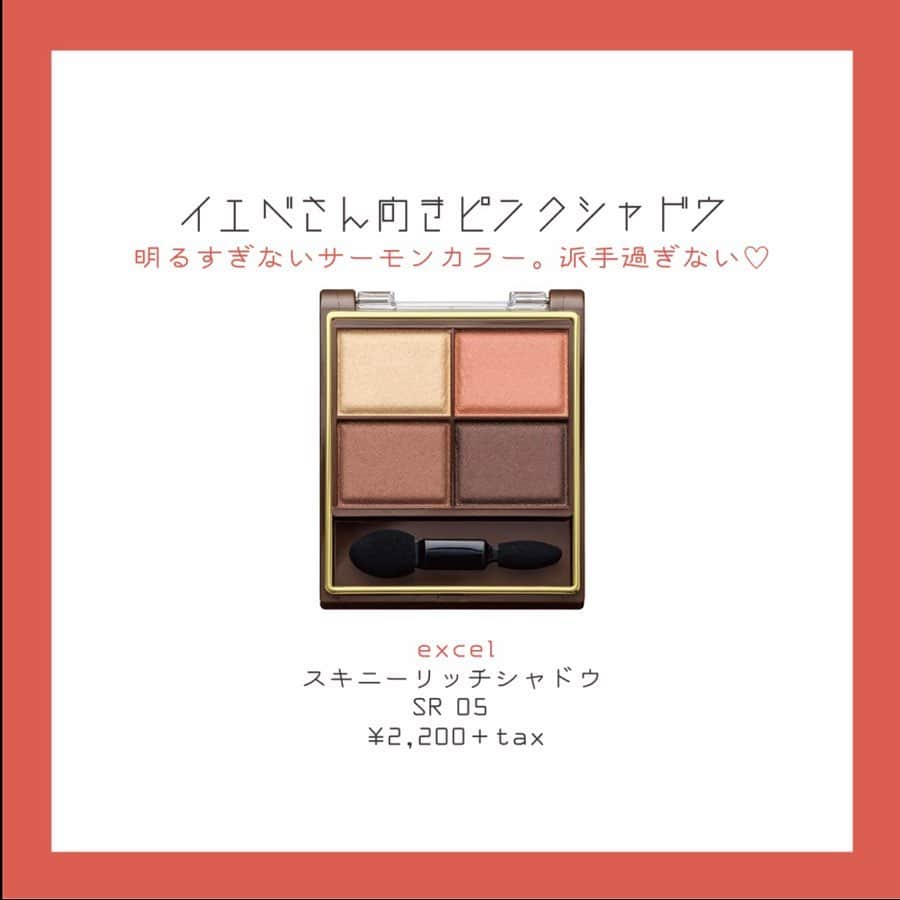corectyさんのインスタグラム写真 - (corectyInstagram)「【奇跡のピンク🌸❤︎】 イエベさんにあうピンクシャドウをPICK UP♡ ・ ・ ピンクのアイシャドウは腫れぼったい感じになってしまう、、。 そんなイエベさんにオススメなのが、 オレンジが入っているピンクや、ブラウンベースのピンクです♡ 今回はイエベさんに似合うピンクシャドウをPICK UPしてみました💡 ( @___24c ) ・ ・ #ETUDEHOUSE ルックアットマイアイズ PK002 ピンクコーラル ¥460＋tax ・ #excel スキニーリッチシャドウ SR05 ¥2,200＋tax ・ #WHOMEE アイシャドウパレット sunset pink ¥1,800＋tax ・ #RMK インジーニアス パウダーアイズ N 08ピンクベージュ ¥2,200＋tax ・ #3CE 3CE TRIPLE SHADOW #BURNT PEACH ¥2,300 (3CE公式サイト) ・ ・ #ピンクシャドウ #アイシャドウ #イエベコスメ #コスメ #コスメ垢 #ベースメイク #ツヤ肌 #透明感 #透明感メイク #流行 #自分磨き #美容好き #女子力向上委員会  #美容垢さんと繋がりたい #corectyおすすめコスメ」3月17日 12時16分 - corecty_net