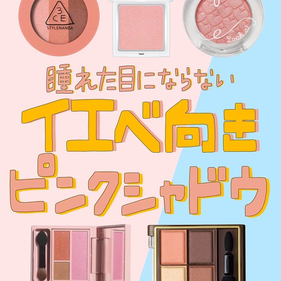corectyさんのインスタグラム写真 - (corectyInstagram)「【奇跡のピンク🌸❤︎】 イエベさんにあうピンクシャドウをPICK UP♡ ・ ・ ピンクのアイシャドウは腫れぼったい感じになってしまう、、。 そんなイエベさんにオススメなのが、 オレンジが入っているピンクや、ブラウンベースのピンクです♡ 今回はイエベさんに似合うピンクシャドウをPICK UPしてみました💡 ( @___24c ) ・ ・ #ETUDEHOUSE ルックアットマイアイズ PK002 ピンクコーラル ¥460＋tax ・ #excel スキニーリッチシャドウ SR05 ¥2,200＋tax ・ #WHOMEE アイシャドウパレット sunset pink ¥1,800＋tax ・ #RMK インジーニアス パウダーアイズ N 08ピンクベージュ ¥2,200＋tax ・ #3CE 3CE TRIPLE SHADOW #BURNT PEACH ¥2,300 (3CE公式サイト) ・ ・ #ピンクシャドウ #アイシャドウ #イエベコスメ #コスメ #コスメ垢 #ベースメイク #ツヤ肌 #透明感 #透明感メイク #流行 #自分磨き #美容好き #女子力向上委員会  #美容垢さんと繋がりたい #corectyおすすめコスメ」3月17日 12時16分 - corecty_net