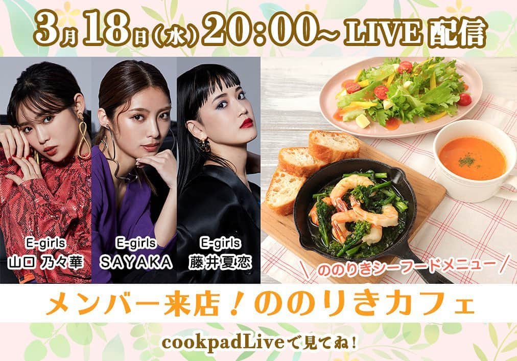 E-girlsさんのインスタグラム写真 - (E-girlsInstagram)「🥗🥗🥗﻿ 明日、20:00〜cookpadLive﻿ 「ののりきカフェ」です🍴﻿ ﻿ 明日は、E-girlsメンバーから﻿ SAYAKAと夏恋が来店します🥰﻿ 一緒にシーフードメニューを作ります‼️﻿ ﻿ 是非、ご覧ください😳﻿ ﻿ https://www.cookpad.tv/episodes/12068﻿ ﻿ #SAYAKA﻿ #藤井夏恋﻿ #山口乃々華﻿ #cookpadlive」3月17日 12時33分 - e_girls_official_