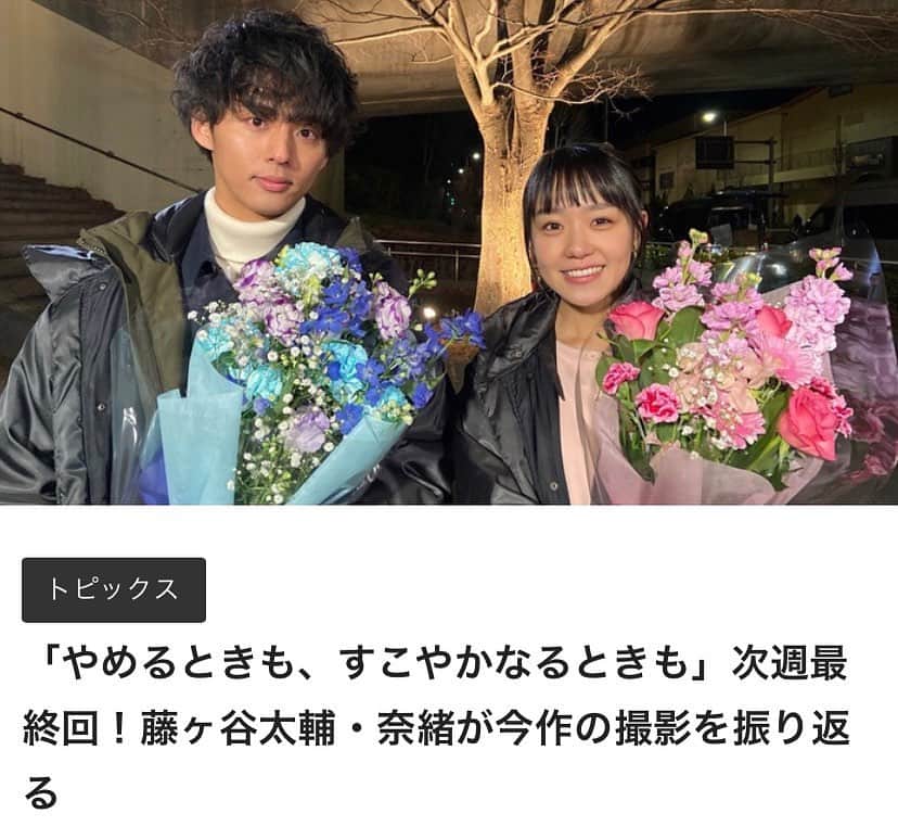 【公式】やめるときも、すこやかなるときものインスタグラム：「﻿ ‪#藤ヶ谷太輔 さん #奈緒 さんクランクアップコメント公開中です‼️‬﻿ ‪詳しくは番組HPまで✨‬﻿ ﻿ ‪https://www.ntv.co.jp/tomoniikiru/articles/4316cgbkqjbpkkt5go1.html‬﻿ ﻿ ‪#やめるときもすこやかなるときも ‬﻿ ‪#UsForever ‬﻿ ‪#壱晴‬﻿ ‪#桜子‬﻿ ‪#そして‬﻿ ‪#それぞれの未来を見届けてください ☺️‬﻿ ‪#最終話は3月23日放送 ‬﻿」