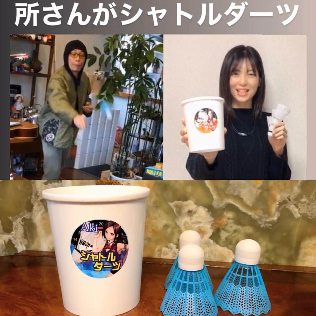 田渕亜季さんのインスタグラム写真 - (田渕亜季Instagram)「、 所ジョージさんが シャトルダーツ®︎ YouTubeでもご覧いただけます  https://www.youtube.com/channel/UCZD1axF3H8njh-8cF_bRjcA  よろしくお願いします。 、 、 #所ジョージ さん #所ジョージの世田谷ベース #シャトルダーツ #Shuttledarts  #カップチャレンジ　 #田渕亜季のシャトルダーツ  #axf #シャトルチャレンジ #Shuttlecockdarts」3月17日 12時55分 - akitabuchi.official