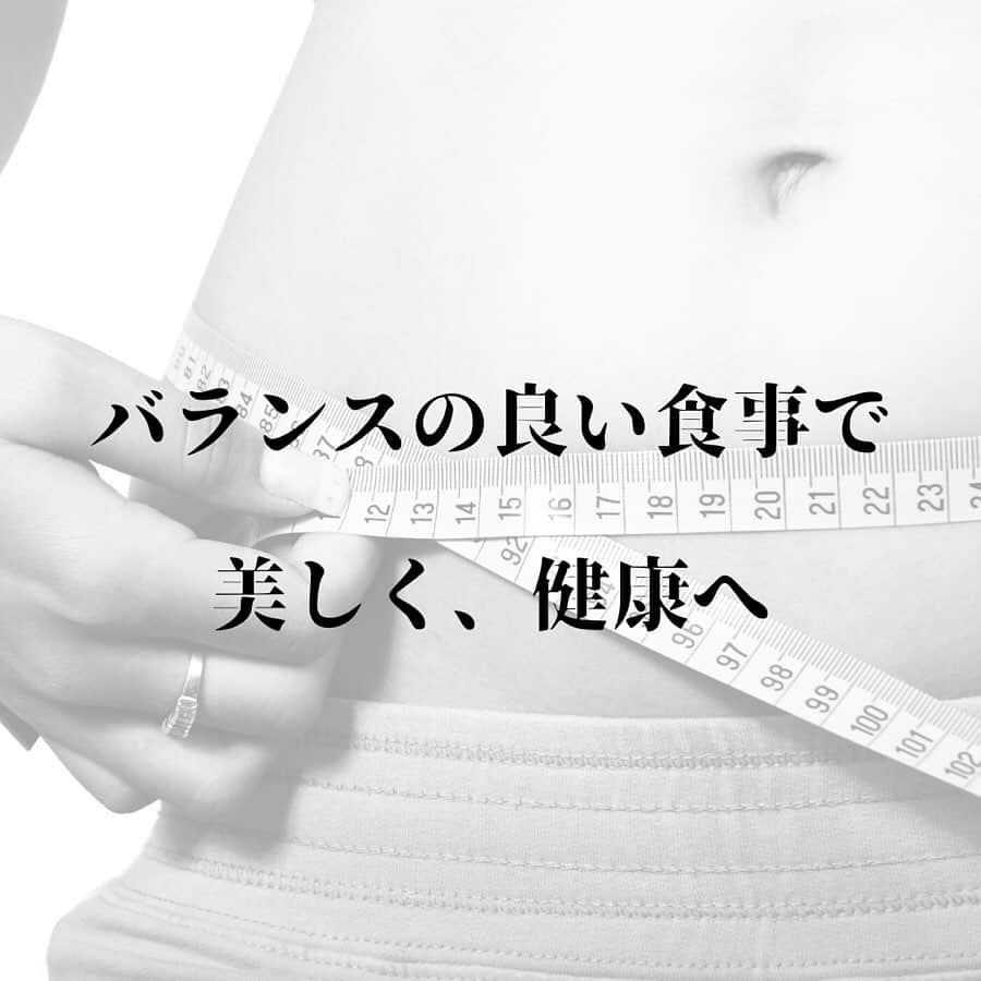 辻恵子さんのインスタグラム写真 - (辻恵子Instagram)「\\#ダイエット の落とし穴😨// . ダイエット＝食べない そう思ってる方は、少なくないと思います.. 数年前まで私もそう思ってました！！😭 ✴︎ 過度な食事制限は、確かに体重は減ります。 しかし、、それとともに筋肉も一緒に落ちていきます。。 ✴︎ そうすることで起こる身体の変化が、、 ✴︎ #基礎代謝 の低下 #冷え性 #月経不順　です。  _______________________ ホルモンバランスもくずれ、 睡眠障害、イライラなどの精神的な問題も出てきます。。 ✴︎ バランスの良い食事を適度に取ることこそが、美への近道です！！ ✴︎ 今回はバランスの良い食事について大まかにお話ししましたが、、 . 今後はもう少し細かく伝えて行きたいと思います！！！^ ^ #美容栄養  #管理栄養士　#健康栄養 #missunivers #ミスユニバース　#nutrition #health #栄養相談」3月17日 18時18分 - tuji_keiko
