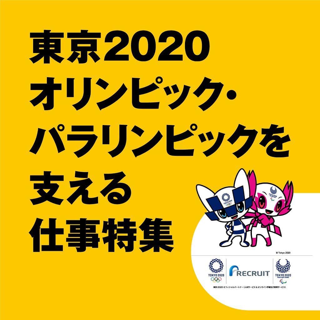 タウンワークさんのインスタグラム写真 - (タウンワークInstagram)「. 東京2020オリンピック・パラリンピックを支える仕事特集❗️ . 東京2020を一緒に盛り上げよう❗ ✅スポーツ大好き ✅思い出をつくりたい！ ✅東京2020オリンピック・パラリンピックに関わりたい！ . 詳しくは @townwork_official のプロフィールにあるリンクからチェック❗️ . 🏅リクルートは東京2020オフィシャルパートナー(人材サービス)です🏅 . @tokyo2020 @gorin #Olympic #Paralympic #オリンピック #パラリンピック #Tokyo2020 #東京2020 #東京2020オリンピック #東京2020パラリンピック . #バイト #求人 #バイトするならタウンワーク #タウンワーク」3月17日 18時37分 - townwork_official