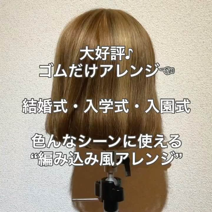 Seiya Hishikiのインスタグラム：「ゴムアレンジは 簡単に出来るのでオススメ♪ ・ 是非活用してみて下さい♪ ・ ・  #ヘアアレンジ #アレンジ  #ヘアセット #簡単アレンジ  #簡単ヘアアレンジ #スタイリング #ボブ #ボブアレンジ  #ヘアアレンジやり方 #プチプラ #大人可愛い #ヘアカラー #ファッション #セルフアレンジ #hair #hairarrange #波ウェーブ  #コテ巻き #ポニーテール #結婚式ヘア #ハーフアップ #簡単ヘア #前髪 #前髪アレンジ #ヘアアレンジ動画  #ボブアレンジ動画 #セルフアレンジ動画  #アレンジ解説  #ヘアアレンジ解説 #簡単アレンジ動画」