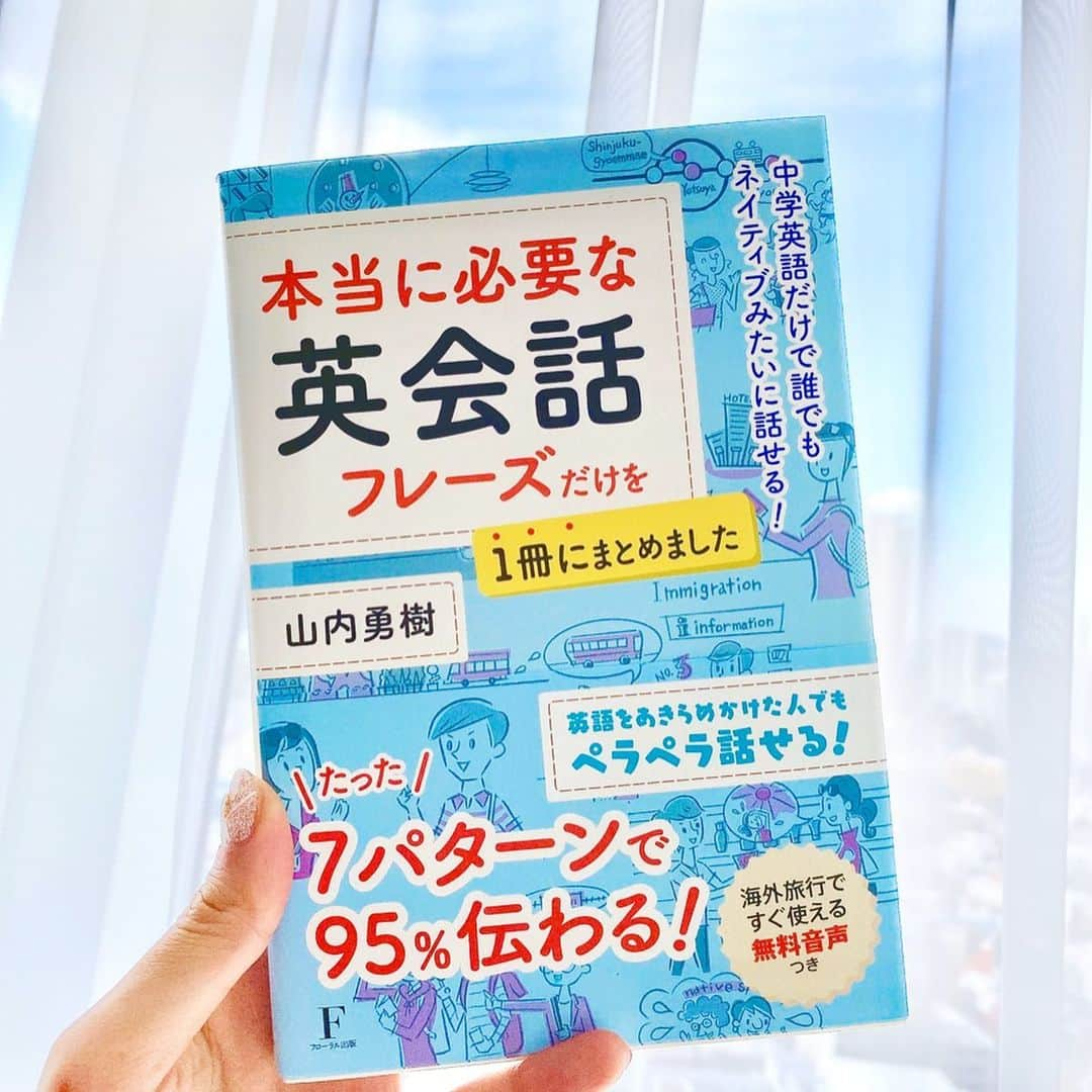 坂井雪乃さんのインスタグラム写真 - (坂井雪乃Instagram)「海外旅行が大好きな私にぴったりの一冊と出会いました🥰❤️ . 旅行中はいつも簡単な英語でのコミュニケーションしか取れず、"もっと英語が話せれば"と思うことも多くありました💭 自分の世界を広げたいからこそまずは"一日30分"2ヶ月チャレンジはじめます📖✏️ . 『英語が話せれば世界が広がる』 これからも色々な国に行って自分の価値観を広げてもっと自由に羽ばたこう🕊💛✨✨ . . 『本当に必要な英会話フレーズだけを一冊にまとめました』 https://amzn.to/33h18VJ . 著者の山内勇樹さんはカリフォルニア大学ロサンゼルス校(UCLA)を脳神経学専攻で卒業しており、脳神経科学をもとにした効率的な英語学習法をこの一冊にまとめています☝️❣️ ♡リアルなシーン別の会話だから忘れない！ ♡海外旅行ですぐに使える無料音声つき！ これからの海外旅行で活躍しそう🌏✈️✨✨ . #英会話 #英語  #インフルエンサー #pr #海外 #留学 #山内勇樹 #おうちホームステイ #フローラル出版  #美脚製造トレーナー #美脚トレーナー　🤸‍♀️👠💖✨」3月17日 19時59分 - yukino_sakai