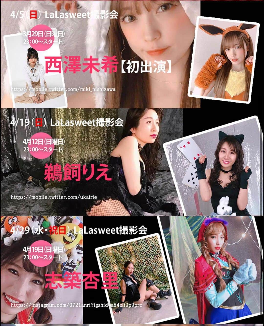 のインスタグラム：「lalasweet.net  3/29 日曜日23時申込！ ◆4/5  西澤未希NEW  4/12 日曜日23時申込！ ◆4/19 鵜飼りえ  4/19 日曜日23時申込！ ◆4/29 志築杏里  4/26 日曜日23時申込！ ◆5/6  如月エナNEW  5/10 日曜日23時申込！ ◆5/17  金城真央  5/17 日曜日23時申込受付！ ◆5/24  渕脇レイナ」