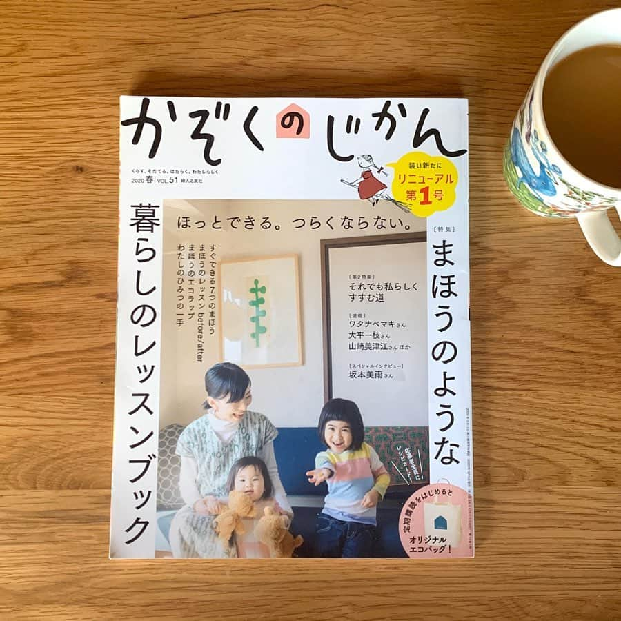 坂本美雨さんのインスタグラム写真 - (坂本美雨Instagram)「『かぞくのじかん』 リニューアル号のインタビューをしていただいています。  今年始まってすぐの、思い出深い時間でした。素敵な建築でずっと入ってみたいと思っていた婦人之友社とそのお隣の自由学園明日館で撮影。新しくアートディレクターに就任されたセキユリヲさんも子どもたちを連れて来てくださり、とても穏やかな空気の中でのインタビューでした。 . . そしてその場で、「かぞくのじかん」のリニューアル記念として明日館講堂でライブをやりましょう！となり、とんとん拍子に色々なことが決まって、子どもたちも集まりやすいガーデンフェスをやることになりました。  実はこの号にはその告知も掲載されているのですが、コロナの影響をうけ、子ども達と安心して集まれるように、予定していた4/29から日程を延期することになりました。  かならず、あたたかいアットホームなイベントを「かぞくのじかん」チームと作りますので、その時はぜひ遊びにきてくださいっ！ . . hair&make @daikiokinaga」3月17日 22時48分 - miu_sakamoto