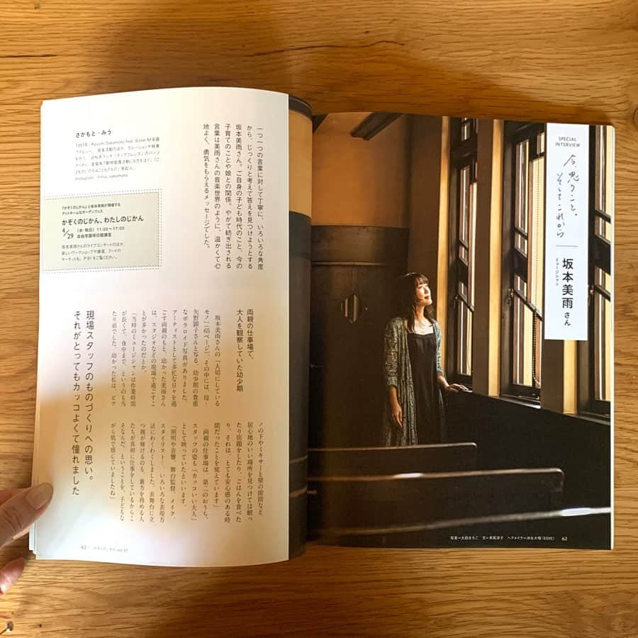 坂本美雨さんのインスタグラム写真 - (坂本美雨Instagram)「『かぞくのじかん』 リニューアル号のインタビューをしていただいています。  今年始まってすぐの、思い出深い時間でした。素敵な建築でずっと入ってみたいと思っていた婦人之友社とそのお隣の自由学園明日館で撮影。新しくアートディレクターに就任されたセキユリヲさんも子どもたちを連れて来てくださり、とても穏やかな空気の中でのインタビューでした。 . . そしてその場で、「かぞくのじかん」のリニューアル記念として明日館講堂でライブをやりましょう！となり、とんとん拍子に色々なことが決まって、子どもたちも集まりやすいガーデンフェスをやることになりました。  実はこの号にはその告知も掲載されているのですが、コロナの影響をうけ、子ども達と安心して集まれるように、予定していた4/29から日程を延期することになりました。  かならず、あたたかいアットホームなイベントを「かぞくのじかん」チームと作りますので、その時はぜひ遊びにきてくださいっ！ . . hair&make @daikiokinaga」3月17日 22時48分 - miu_sakamoto