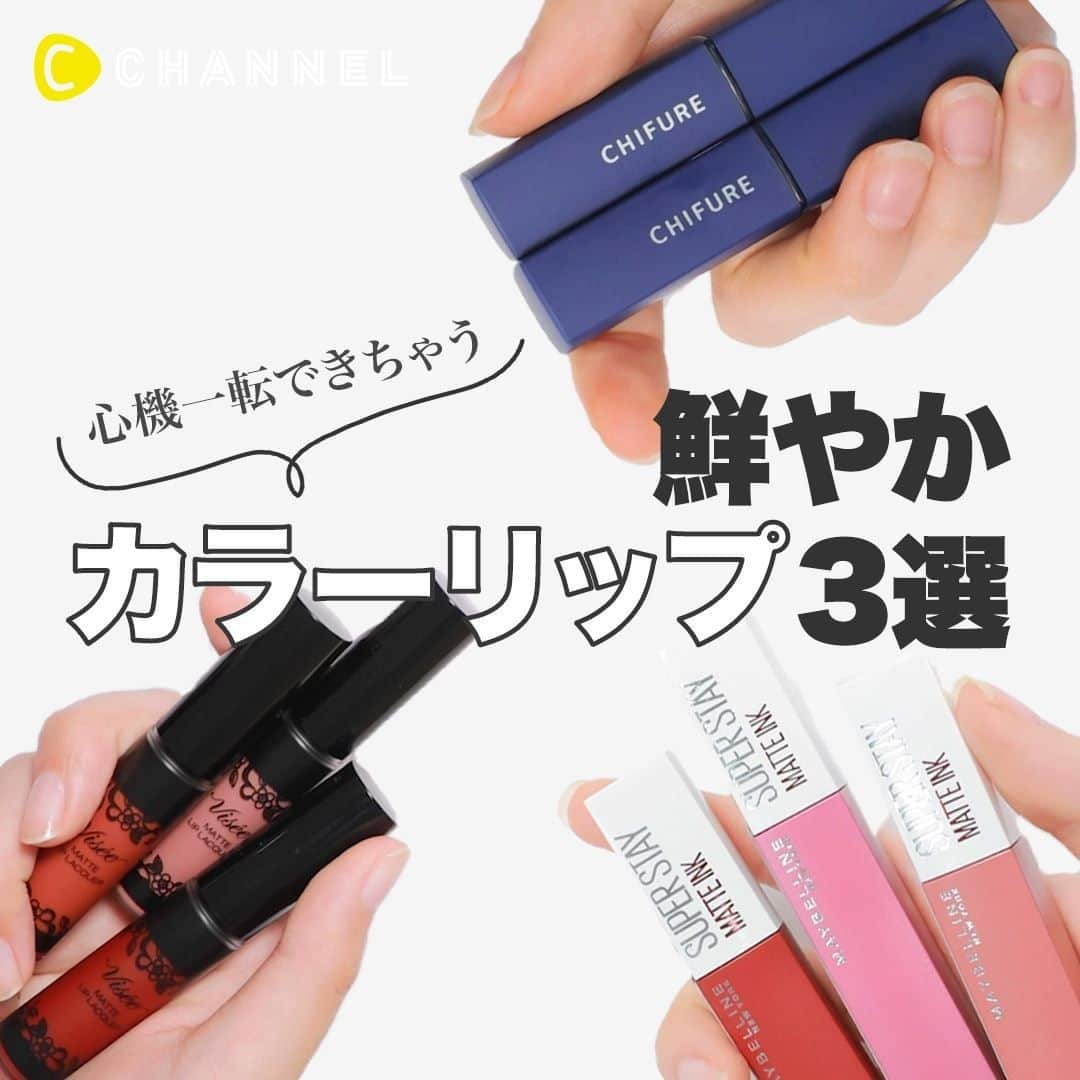 C CHANNELさんのインスタグラム写真 - (C CHANNELInstagram)「デキル女を醸し出す💖💖心機一転鮮やかカラーリップ💄🎶 . 💗Follow me👉 @cchannel_girls 🎵 💗Check👉 @cchannel_beauty 🎶 . 💄C CHANNELのアプリもよろしくお願いします😊💕 . 新年度スタートのみなさま、いつものリップカラーを変えてみませんか？ パリッと鮮やかなリップカラーをつけると気持ちも引き締まる。 いつもよりアクティブに行動できそうなアイテムをまとめました！ . 1. メイベリン ニューヨーク SPステイ マットインク 117 / 125 / 130 / 135 / 210 各¥1,500(税抜) /メイベリン ニューヨーク . 2. ちふれ　 リップスティック Y　 582 レッド系 / 657 ベージュ系 各¥500(税抜) /ちふれ . 3. ヴィセ リシェ　 マットリップラッカー　 OR280 / BE380 / BE381 / BE382 / RD480 各¥1,500(税抜) /編集部調べ . . あなたにとっての可愛いを募集中💖写真でも動画でもOK👌 #cchan_girls を付けてヘアアレンジやコスメ、ネイルなどを投稿✨ . ステキな投稿はこちらのアカウントでシェアするかも…💛 投稿させていただく場合は、事前にご連絡致します💌 . あなたの投稿、お待ちしてます💛 . . #コスメ#コスメレポ#コスメ購入品#コスメマニア#コスメオタク#コスメ紹介#コスメレビュー#リップクリーム#リップ💄#赤リップ#リップメイク#マットリップ#おすすめコスメ#リップスティック#プチプラコスメ#リップカラー#ドラコス#おすすめリップ#プチプラリップ#春メイク#コスメ動画#ピンクリップ#リップマニア#ヴィセリシェ#ヴィセ#ちふれ口紅#ちふれ#メイベリン#cchanメイク」3月18日 11時55分 - cchannel_jp