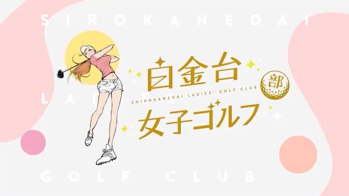 稲葉七海のインスタグラム：「【⭐️お知らせ⭐️】 「白金台女子ゴルフ部」ホームページを開設しました！ https://www.shirojo-golf.com/ ・ そしてお待たせしました！ ついに放送開始日が決定！！！ ・ ↓放送スケジュールはこちら↓ カンテレ：4/8（水）より放送スタート！毎週水曜日26:55～（初回のみ27:00～） ゴルフネットワーク：4/15（水）より放送スタート！毎週水曜23:00～（再放送あり） その後、U-NEXTほか各動画配信サービスでも配信予定⛳️ みなさまお楽しみに♪ ・ ・ ・ #白金台女子ゴルフ部」