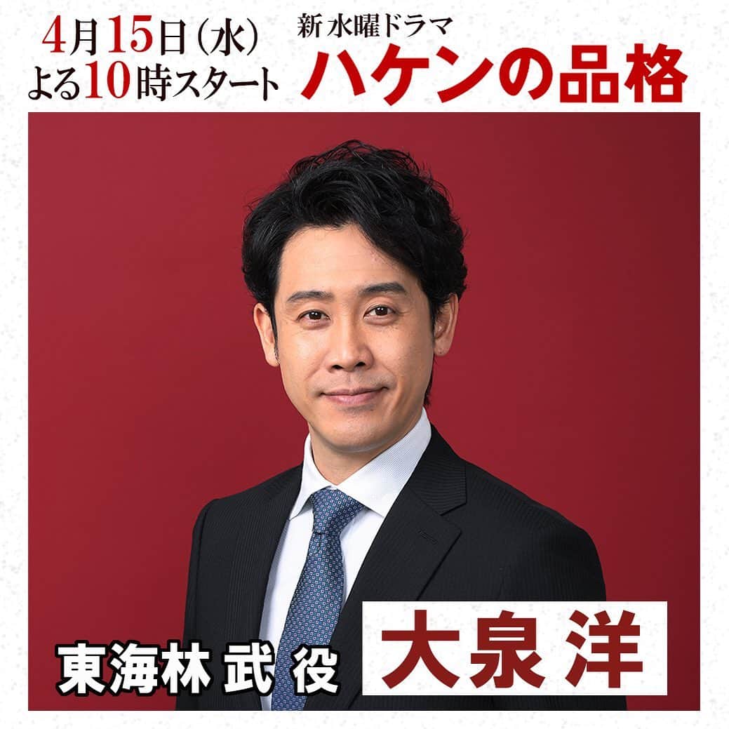 【公式】ハケンの品格のインスタグラム：「#東海林武 役 #大泉洋 さんが緊急参戦💥決定‼️﻿ １３年前に名古屋支店に異動になったくるくるパーマは今何処に❓そして #大前春子 との関係はどうなっているのか⁉️ぜひお楽しみに❗️﻿ ﻿ 大泉さんのコメントはHPからご覧頂けます🎤﻿ ﻿ ﻿ #ハケンの品格 ﻿ ＃ハケン﻿ #篠原涼子﻿ #4月15 日(水)スタート！」