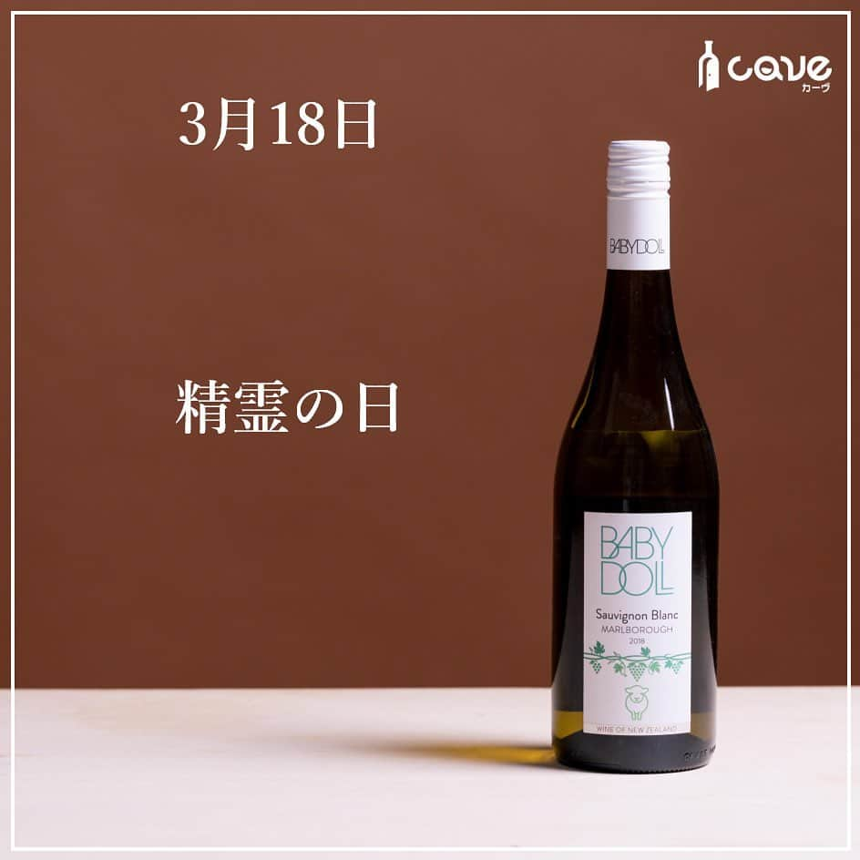 カーヴ 公式アカウントのインスタグラム：「・﻿ ﻿ ﻿ ﻿ おはようございます！﻿ ﻿ ﻿ ﻿ 3月18日は「精霊の日」です。﻿ ﻿ ﻿ ﻿ 『万葉集』を代表する歌人の柿本人麻呂、女流歌人の和泉式部と小野小町、この3人の忌日がこの日であると古くから伝えられていることに由来。﻿ ﻿ ﻿ ﻿ 「精霊」は「しょうりょう」と読み、死者の霊魂を意味する言葉です。﻿ この日前後に亡くなった方の霊を追悼する習わしがあったとされています。﻿ ﻿ ﻿ ﻿ 精霊は、「お盆」に迎え祀る先祖の霊魂（祖霊）であり、盆様・先祖様などの名もあます。﻿ ﻿ ﻿ ﻿ 天寿をまっとうして普通に死んだ者の霊は、死後33年または50年の弔い上げを終わると、死体から分離して清らかな霊質（祖霊）となり、正月・盆・農耕儀式の折々に子孫のもとを訪れて見守ってくれるものと考えられました。﻿ ﻿ ﻿ ﻿ 盆の期間中には、故人の霊魂がこの世とあの世を行き来するための乗り物として、「精霊馬」（しょうりょううま）と呼ばれるキュウリやナスで作る馬や牛の動物を用意することがあります。﻿ ﻿ ﻿ ﻿ さて、キュウリやナスといえば青々とした香りですが、そんな香りが特徴的なブドウ品種が「ソービニヨン・ブラン」です。﻿ その「ソービニヨン・ブラン」の一大産地であるニュージーランドの白ワイン「ベビー・ドール　ソーヴィニヨン・ブラン」をご紹介します。﻿ ﻿ ﻿ ﻿ ワイン名の「ベビードール」とは、ワイナリーに放牧しているミニチュア羊から名がつけられました。﻿ この羊は、ブドウが実る高さまでは届かない小型サイズのため、雑草や害虫の駆除や、自然からできる肥料としての役割を担っています。﻿ ﻿ ﻿ ﻿ 味わいは、「これぞニュージーランドのソーヴィニヨン・ブラン！」というようなフレッシュな柑橘系とグレープフルーツのような甘苦さ、そして爽やかなハーブの香りが口いっぱいに広がります。﻿ 余韻もしつこくなくスッキリとしており、いくらでも飲めてしまう、良い意味での“危うさ”を持つ1本です。 ﻿ ﻿ ﻿ ﻿ シーフードとの相性が抜群ですので、柑橘系のドレッシングがかかった海鮮サラダには、もう間違いなくピッタリでしょう。とても心地の良い味わいの白ワインです。﻿ ﻿ ﻿ ﻿ ちなみに、盆の頃に飛ぶ赤とんぼを「精霊とんぼ」ともいって、先祖様がこのとんぼに乗って帰ってくるという地方もあります。﻿ ﻿ ﻿ ﻿  いかがでしたか？⠀ 投稿がためになったら「いいね！」「保存」、はじめての見る方はフォローしてもらえると嬉しいです！コメントも返しますので感想聞かせてくださいね♪⠀ ⠀ ━━━━━━━━━━━━━━━━━━━━━﻿⠀ ﻿⠀ カーヴ（Cave）公式アカウントでは、﻿⠀ 毎日「今日は〇〇の日」とともに、﻿⠀ それに因んだ世界各国のワインを﻿⠀ ご紹介しています。﻿⠀ ﻿⠀ ぜひ、フォローしてください。﻿⠀ @cavewin﻿⠀ ﻿⠀ －〇－－〇－－〇－－〇－－〇－－〇－﻿⠀ ﻿⠀ 今回ご紹介したワインは「CAVE THE SELECT」﻿⠀ で、ご購入いただけます。﻿⠀ ﻿⠀ プロフィール欄のURLよりお進みいただき、﻿⠀ フリーワード検索をご利用ください。﻿⠀ ﻿⠀ プロフィール﻿⠀ @cavewine﻿⠀ ﻿⠀ －〇－－〇－－〇－－〇－－〇－－〇－﻿⠀ ﻿⠀ ワインに関するご質問・ご相談は﻿⠀ お気軽にDMでご連絡ください。﻿⠀ ﻿⠀ カーヴ編集部のカメラマンであり、﻿⠀ ソムリエ＆チーズプロフェッショナルの﻿⠀ ﻿⠀ 寺田 智伸﻿⠀ ﻿⠀ が丁寧にお答えします。﻿⠀ ﻿⠀ －－保有資格－－﻿⠀ ・ソムリエ﻿⠀ （一社）日本ソムリエ協会認定﻿⠀ ・チーズプロフェッショナル﻿⠀ NPO法人チーズプロフェッショナル認定﻿⠀ ﻿⠀ －〇－－〇－－〇－－〇－－〇－－〇－－〇－﻿⠀ ﻿⠀ カーヴ（Cave）は、ワイン好きが集まり﻿⠀ 情報共有できるワインレビューサイトです﻿⠀ ﻿⠀ ━━━━━━━━━━━━━━━━━━━━━﻿⠀ #今日は何の日ワイン#今日は何の日#日めくり#日めくりワイン#ワイン#雑学#今日の雑学#豆知識#ワインライフ#カーヴワイン#ワインのある暮らし#ワイン好きな人と繋がりたい#おすすめワイン#話のネタ#ワインのおとも#ワインのお供#くらし#暮らし#暮らしを楽しむ#お酒#毎日#毎日投稿#毎日ワイン#cavewine#wine#winelover#winelovers#winelife#wines#winetime﻿⠀ ━━━━━━━━━━━━━━━━━━━━━」