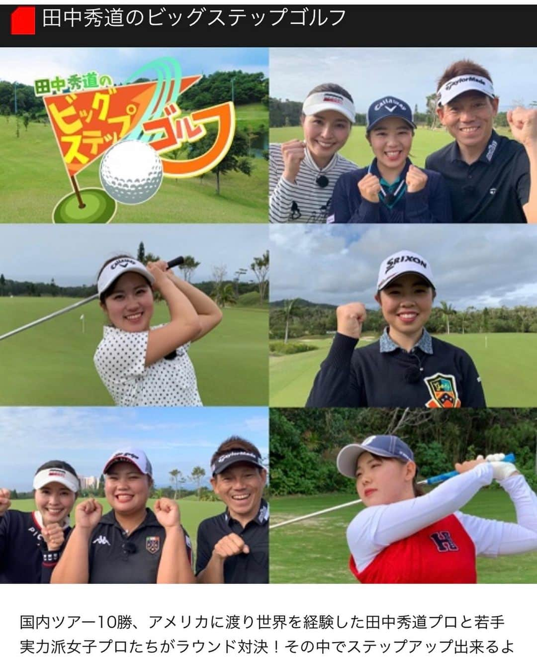 和田奈美佳のインスタグラム：「ついに明日スタートです⛳️ 【田中秀道のビッグステップゴルフ】 再放送も含め一年間放送されます。 是非スカイAをご覧下さい☺️ . . #スカイA #田中秀道のビッグステップゴルフ #石川怜奈プロ #田中瑞希プロ #山下美夢有プロ #西村優菜プロ #吉田優利プロ #田中秀道プロ　#和田奈美佳　#golf #golfr #golfstagram」