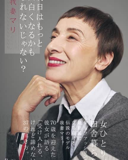 我妻マリのインスタグラム：「初めての書籍は幻冬舎より本日3月18日出版されます！大きく息をしたい時、ファッションについて誰かに話したい時にこの本をお役立てください。」