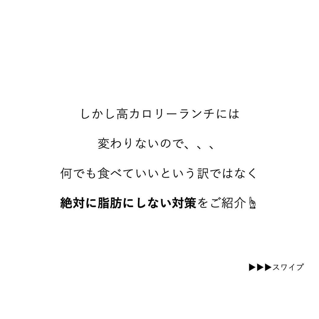 安藤絵里菜さんのインスタグラム写真 - (安藤絵里菜Instagram)「・ →スワイプして下さい ・ ・ ⭐️高カロリーランチを食べても 脂肪にさせない調整法⭐️ ・ ・ 女子会ランチや会食ランチ 一人の時は質素な方ですが お誘いがあれば 私もたまに食べすぎます！（笑） ランチの後にスイーツ！なんて事も しばしば😆 ・ ・ 太るからといって 行かない！断る！というのも 寂しいですよね😭 ・ ・ しかし高カロリーランチには 変わりないので、、 何でも食べていいという訳ではなく 絶対に脂肪にしない対策をご紹介☝️ ・ ・ ・ 食べ過ぎた〜💦と落ち込まず 一食より一日のトータルバランスで考え 食べたものを脂肪ではなく 効率よくエネルギーに変える🔥 前後の食事で調整しましょう✊ ・ ・ ・ #万年ダイエッター#ダイエットアカウント#ダイエット#ダイエット日記#ダイエット記録#公開ダイエット#ダイエッターさんと繋がりたい#痩せたい#ヨガ#ピラティス#筋トレ#筋トレ女子#産後ダイエット#糖質制限#食べて痩せる#綺麗になりたい#ダイエット花嫁#食事制限#ダイエット部#レコーディングダイエット#美脚#食事記録#腹筋#ボディメイク#代謝アップ #ダイエット垢#ダイエット中#痩せる#インスタダイエット#宅トレ」3月18日 19時46分 - andoerina_official