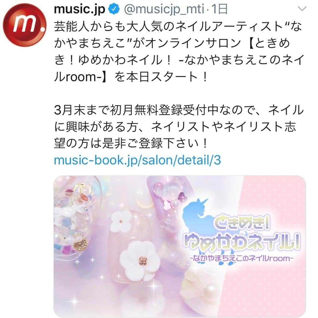 なかやまちえこさんのインスタグラム写真 - (なかやまちえこInstagram)「music.jp #オンラインサロン で⠀ 「ときめき！ゆめかわネイル！ -なかやまちえこのネイルroom-」⠀ がオープンしました！⠀ ⠀ ストーリーのスワイプでリンク先に飛べます🕊⠀ ⠀ 徐々に動画upして準備中です！😊⠀ https://s.music.jp/LZ4NR」3月18日 20時13分 - chiekonakayama