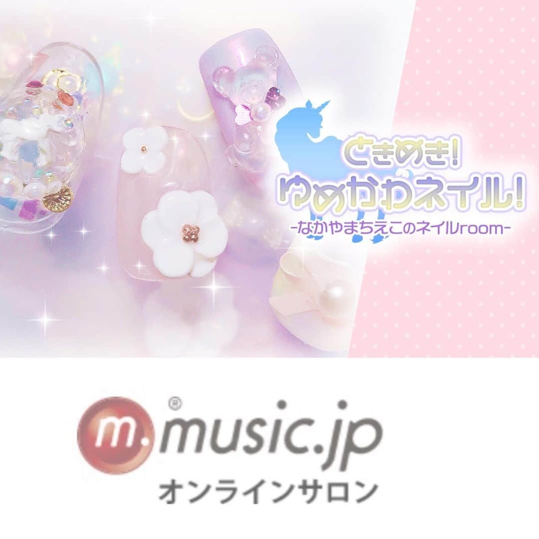 なかやまちえこのインスタグラム：「music.jp #オンラインサロン で⠀ 「ときめき！ゆめかわネイル！ -なかやまちえこのネイルroom-」⠀ がオープンしました！⠀ ⠀ ストーリーのスワイプでリンク先に飛べます🕊⠀ ⠀ 徐々に動画upして準備中です！😊⠀ https://s.music.jp/LZ4NR」