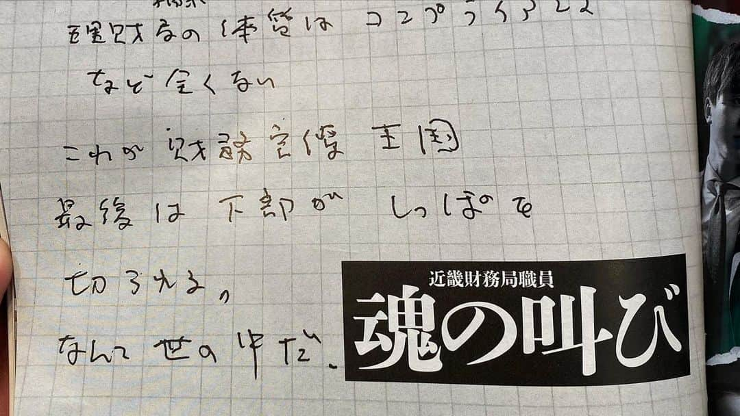 三崎優太さんのインスタグラム写真 - (三崎優太Instagram)「.﻿ 森友事件の公文書の改ざん問題で、上司に改ざんを強要をされ、自ら命を絶った職員の遺書が文春砲によって公開されました。﻿ ﻿ 本当に悲しみ溢れた遺書でした。﻿ ﻿ そしてそれを指示した、国税局前長官の佐川氏への裁判が、今日から遺族によってはじまった。﻿ ﻿ 一つの役所がこんなにも腐り、命さえ奪う。﻿ 時間が経てば、国民はみんな忘れると思ってる、こんなこと国民が笑って許したらダメなんです。﻿ ﻿ 税金を集める立場のトップが公文書を改ざんして、増税にあえぐ国民に嘘をつき、職員の命すら奪っているんです、そしてこれは僕の中でも深い問題です。﻿ ﻿ この国はときに残酷で信じられないようなことが起こります。﻿ ﻿ 何を隠そう、僕の脱税事件の時の、国税局長官もこの佐川氏でした。﻿ ﻿ 佐川氏が長官時代の国税局から1.8億円の脱税したと言われ、それなら14.4億円も納税しないですよと答えた。﻿ ﻿ それから取引先や家族への嫌がらせのような反面調査が続いた、体の弱いおばあちゃんのところにも行かれました。﻿ ﻿ あまりの事態に、ある日こう言った。﻿ ﻿ 「これが税金を使ってやることですか？そもそも公文書を改ざんするような嘘つきに嘘をつくなと言われたくない、自分達が国民に謝るべきではないのか」﻿ ﻿ そうすると老害の上級国民にこう言われました、今でもはっきり覚えています。﻿ ﻿ 「世の中にはバレないように一部の不正をする人間がいる、お前の人生は潰す」﻿ ﻿ その瞬間から自分の中の長い戦いが始まりました。﻿ ﻿ 国税局の担当者である鬼木仁史氏に修正申告を申し出るも、何度も拒否され、ついには1.8億円の脱税で逮捕されます。﻿ ﻿ それからは国税局からのリークによってマスメディアにはまるで殺人犯のように報道をされました。﻿ ﻿ あの頃は僕の話なんて誰も聞いてくれませんでした。﻿ ﻿ いくら叫んでも犯罪者の話なんて誰にも届かなかった、自分の叫び声だけがむなしく響きました。﻿ ﻿ だから考えた、声が届かないなら、ピエロになって笑い者になってでも、世間の興味を集めよう、自分にはそれしかない。﻿ ﻿ それから、焼き鳥屋で働いたり、女装したり、男としてのプライドさえも捨てた、たくさんの興味を集めることができた、今考えたら自分が怖くなるくらいの執念でした。﻿ ﻿ そして、たくさんの興味を集めた状態で、1億8千万円の贖罪寄付を発表しました。﻿ その贖罪寄付を通じて、自分の中の真実を告白したんです。﻿ ﻿ あれから時間も経ちました。﻿ 世間の人はもう興味がないことかもしれません。﻿ ﻿ だけど、今でも修正申告で済む著名人のニュースを見ると震えが止まらない。﻿ ﻿ そのたびに悔しさで血の涙が溢れでる。﻿ だからもっともっと狂気的な努力をして、運命に争う。﻿ ﻿ 9月6日 運命の日﻿ ﻿ 戦いはまだ終わっていません。﻿ ﻿ 亡くなった財務局の職員の、ご冥福を心より祈ります。」3月18日 20時46分 - yuta_misaki