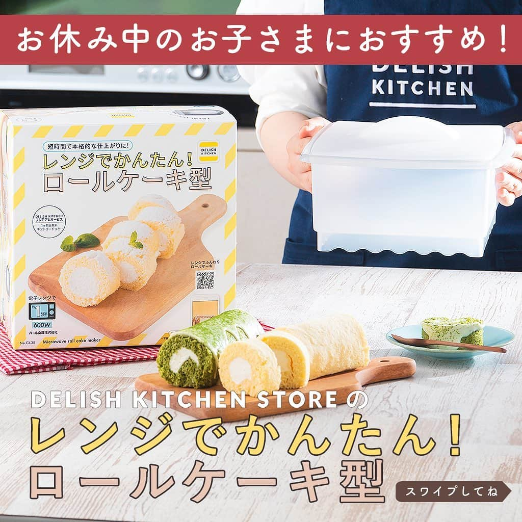 DELISH KITCHENさんのインスタグラム写真 - (DELISH KITCHENInstagram)「レンジでかんたん！ロールケーキ型を使えば、約1分半でロールケーキが作れます😆💓 ⠀⠀ 使い方はかんたん！ ①生地をつくる ②DELISH KITCHENオリジナルの「レンジでかんたん！ロールケーキ型」に生地を流し込む ③600Wのレンジで約1分30秒チン！ ④クリームを塗って、巻いたら完成🎶 ⠀⠀ オーブンを使わないので、お子さまが作るときも安心。 ミニサイズのロールケーキなので、食べきりやすくおすすめです！ ⠀⠀ 👉購入はこちら 【画面をタップ】→【商品を見る】→【ウェブサイトで見る】で公式通販サイトDELISH KITCHEN STOREへ！ ⠀⠀ 👉「卵1個で作る♪レンジでふんわりロールケーキ」のレシピ動画は、公式通販サイト・DELISH KITCHENアプリで公開中です♪ ⠀⠀ ⠀⠀ #delishkitchen #デリッシュキッチン #delishkitchenstore #キッチングッズ #キッチンツール #キッチン用品 #調理器具 #レンジ調理 #手料理 #手作り料理 #お菓子 #手作りお菓子 #お菓子作り #お菓子づくり #デリッシュキッチンでお菓子作り #製菓器具 #レンジでケーキ #レンジでケーキ作り #レンチン #レンチンケーキ #レンチンレシピ #レンチンおやつ #ロールケーキ #ロールケーキ作り #ホールケーキ #いちごのケーキ #シフォンケーキ #シフォン風 #シフォン風スポンジ #こどもとつくるおやつ」3月18日 21時00分 - delishkitchen.tv