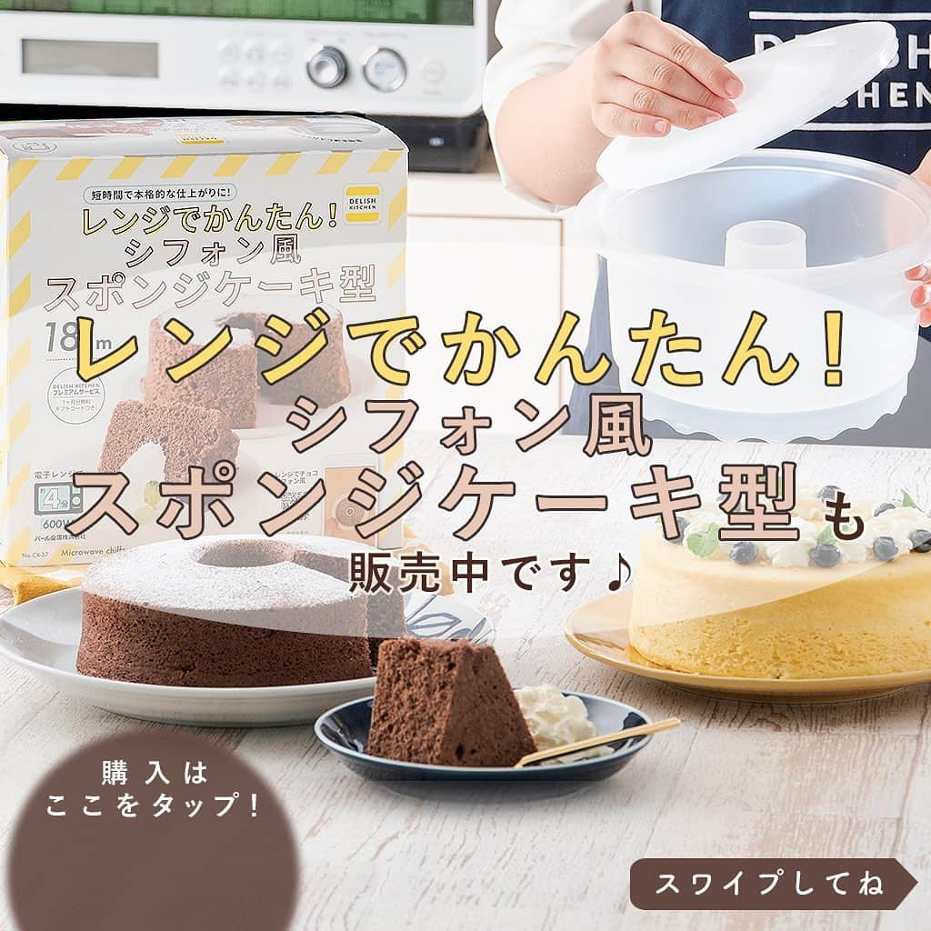 DELISH KITCHENさんのインスタグラム写真 - (DELISH KITCHENInstagram)「レンジでかんたん！ロールケーキ型を使えば、約1分半でロールケーキが作れます😆💓 ⠀⠀ 使い方はかんたん！ ①生地をつくる ②DELISH KITCHENオリジナルの「レンジでかんたん！ロールケーキ型」に生地を流し込む ③600Wのレンジで約1分30秒チン！ ④クリームを塗って、巻いたら完成🎶 ⠀⠀ オーブンを使わないので、お子さまが作るときも安心。 ミニサイズのロールケーキなので、食べきりやすくおすすめです！ ⠀⠀ 👉購入はこちら 【画面をタップ】→【商品を見る】→【ウェブサイトで見る】で公式通販サイトDELISH KITCHEN STOREへ！ ⠀⠀ 👉「卵1個で作る♪レンジでふんわりロールケーキ」のレシピ動画は、公式通販サイト・DELISH KITCHENアプリで公開中です♪ ⠀⠀ ⠀⠀ #delishkitchen #デリッシュキッチン #delishkitchenstore #キッチングッズ #キッチンツール #キッチン用品 #調理器具 #レンジ調理 #手料理 #手作り料理 #お菓子 #手作りお菓子 #お菓子作り #お菓子づくり #デリッシュキッチンでお菓子作り #製菓器具 #レンジでケーキ #レンジでケーキ作り #レンチン #レンチンケーキ #レンチンレシピ #レンチンおやつ #ロールケーキ #ロールケーキ作り #ホールケーキ #いちごのケーキ #シフォンケーキ #シフォン風 #シフォン風スポンジ #こどもとつくるおやつ」3月18日 21時00分 - delishkitchen.tv