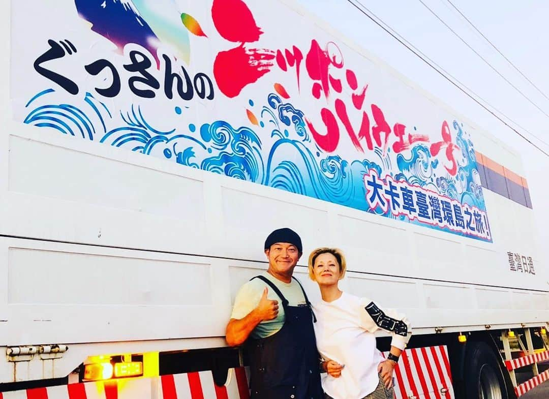 夏木マリさんのインスタグラム写真 - (夏木マリInstagram)「ぐっさんとの台湾トラック旅が 本日再放送ありまーす！  本日3/18(水)15:51〜西海岸編 明日3/19(木)15:10〜東海岸編  NHK BSプレミアムでOA〜  #NHK #BSプレミアム #ぐっさんの台湾トラック旅 #山口智充 #西海岸編 #3月18日 #15:51〜 #東海岸編 #3月19日 #15:10〜 #Taiwan  #NATSUKIROCK #夏木マリ @mari_natsuki」3月18日 12時13分 - mari_natsuki