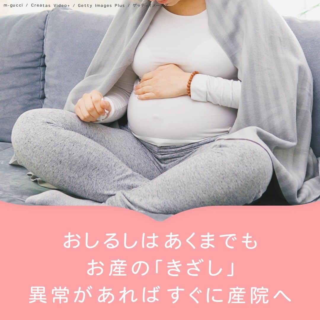 MAMA DAYS -ママデイズ- 公式Instagramさんのインスタグラム写真 - (MAMA DAYS -ママデイズ- 公式InstagramInstagram)「「おしるし」はお産が始まる前ぶれ？「おしるしがあった」や、「私はなかった」と個人差があるようです。 今回は「おしるし」について産婦人科医の吉村先生に伺いました。 ⠀ 【これって出産が始まるサイン？　おしるしがきたら】 ⠀ 参考になったらハッシュタグ #ママデイズ をつけて教えてくださいね♪ ⠀ #mamadays #裏技 #裏ワザ  #豆知識 #監修 #健康が一番 #健康美 #健康オタク #プレママさんと繋がりたい #プレママライフ #プレママ友募集 #マタニティ記録 #妊婦健診 #ぷんにー #ぷんにーライフ #新元号ベビー #初マタ #ぷんにーらいふ #マタニティライフ #マタニティ生活 #おしるし #お産 #38週 #39週 #産婦人科」3月18日 13時00分 - tomonite_official