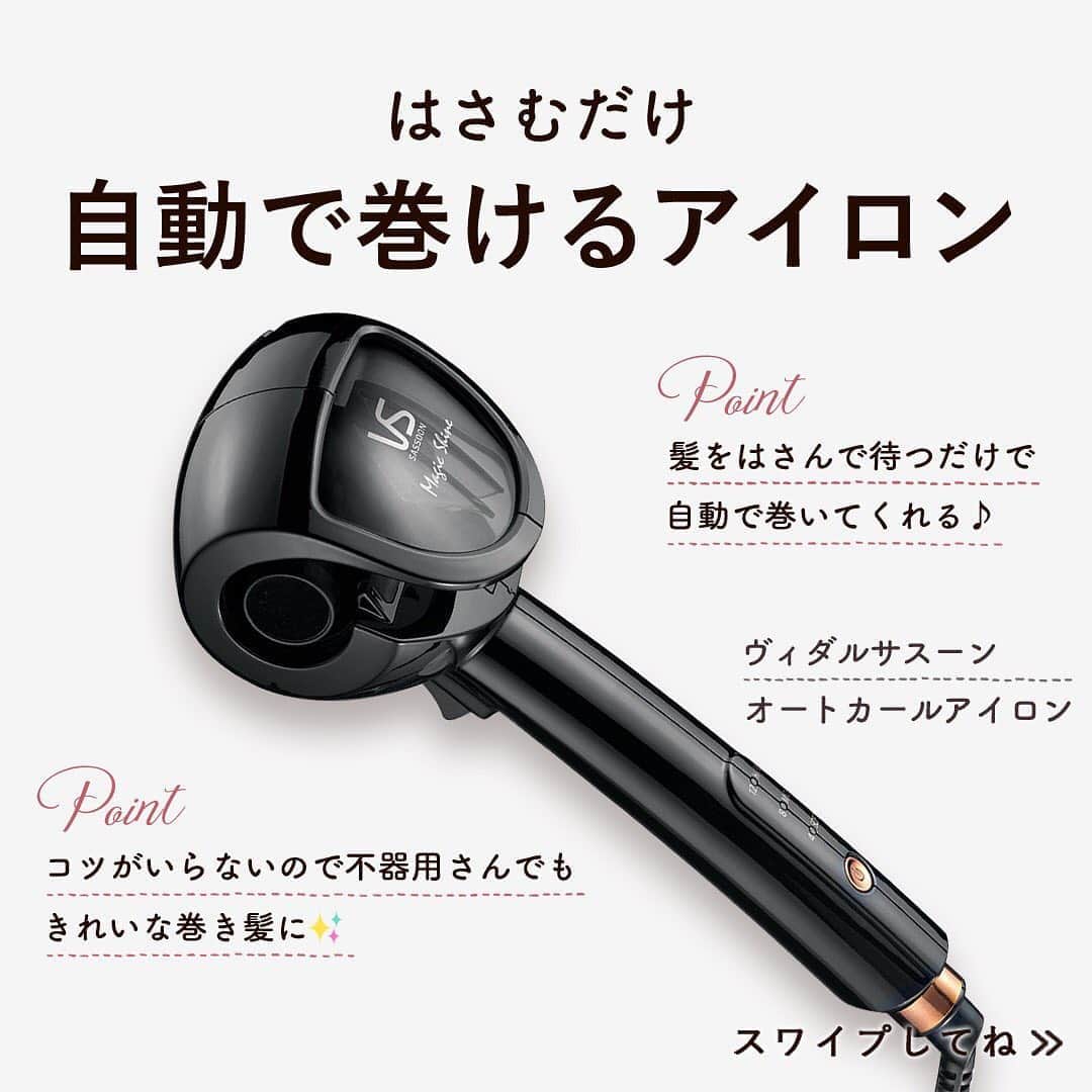 KALOSのインスタグラム：「【KALOSショップで購入💕】 うまく巻けない不器用さんでも簡単❣️ はさんで待つだけ 自動で巻けるヘアアイロンの VS（ヴィダルサスーン）バージョンです✨ . . —————— ［使用商品］ ☑︎VS ✦オートカールアイロン ¥7,678(税込) . —————— . . こんな方におすすめ❣️ ✔︎コテが苦手で上手に巻けない... ✔︎巻いたけど左右のボリュームがバラバラ ✔︎もっと仕上がりを綺麗にしたい！ . . \ ポイント / ︎︎︎︎ ✅髪を挟んでボタンを押すと自動で巻いてくれる！👏✨ ✅コテが苦手な不器用さんでも簡単に巻ける ✅プロのような左右対象の巻き髪ができる ✅内巻きと外巻きを交互にしてくれるMIX巻き ✅設定を変えれば好きな大きさのカールに😉 . .  ぜひ試してみてね🤗 . . 出演モデル：佐藤真瑚 @mako__sato. . KALOSではみなさんが日々気になっている 『可愛い』に出会えるお店を始めました💌 よかったらTOPのURLからCHECKしてみて👏✨ -------------- @kalos.tv -------------- #オートカーラー #カールアイロン#ヘアアレンジ#ヘアアレンジやり方 #ヘアアレンジ解説 #ヘアアレンジ動画 #ヘアアレンジプロセス #簡単アレンジ#簡単アレンジ動画#簡単ヘアアレンジ #簡単ヘアアレンジ動画 #時短ヘアアレンジ #時短ヘアアレンジ動画 #セルフヘアアレンジ #セルフアレンジ#セルフアレンジ動画 #セルフヘアアレンジ動画 #まとめ髪 #まとめ髪動画 #まとめ髪アレンジ #kalosで買える #ミディアムヘア #ミディアムヘアアレンジ #ミディアムアレンジ動画 #KALOSヘアグッズ #巻き髪 #巻き髪アレンジ #巻き髪動画 #ヘアアイロン #カールアイロン」