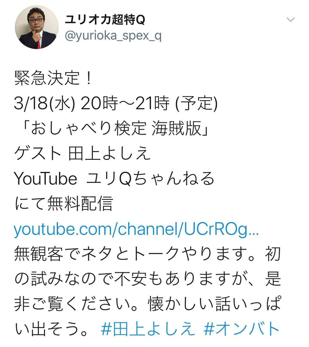 田上よしえさんのインスタグラム写真 - (田上よしえInstagram)「本日出演予定だったユリQさんのライブが、無観客配信ライブに変更となりました。 20時頃からQのツイキャス（予定）でライブ配信致しますのでお暇でしたらご覧下さいまっせ。 ネタもやりまーす！ #ユリオカ超特Q #田上よしえ #お笑い #ライブ配信 #無観客 #おしゃべり検定」3月18日 13時53分 - tanoueyoshie