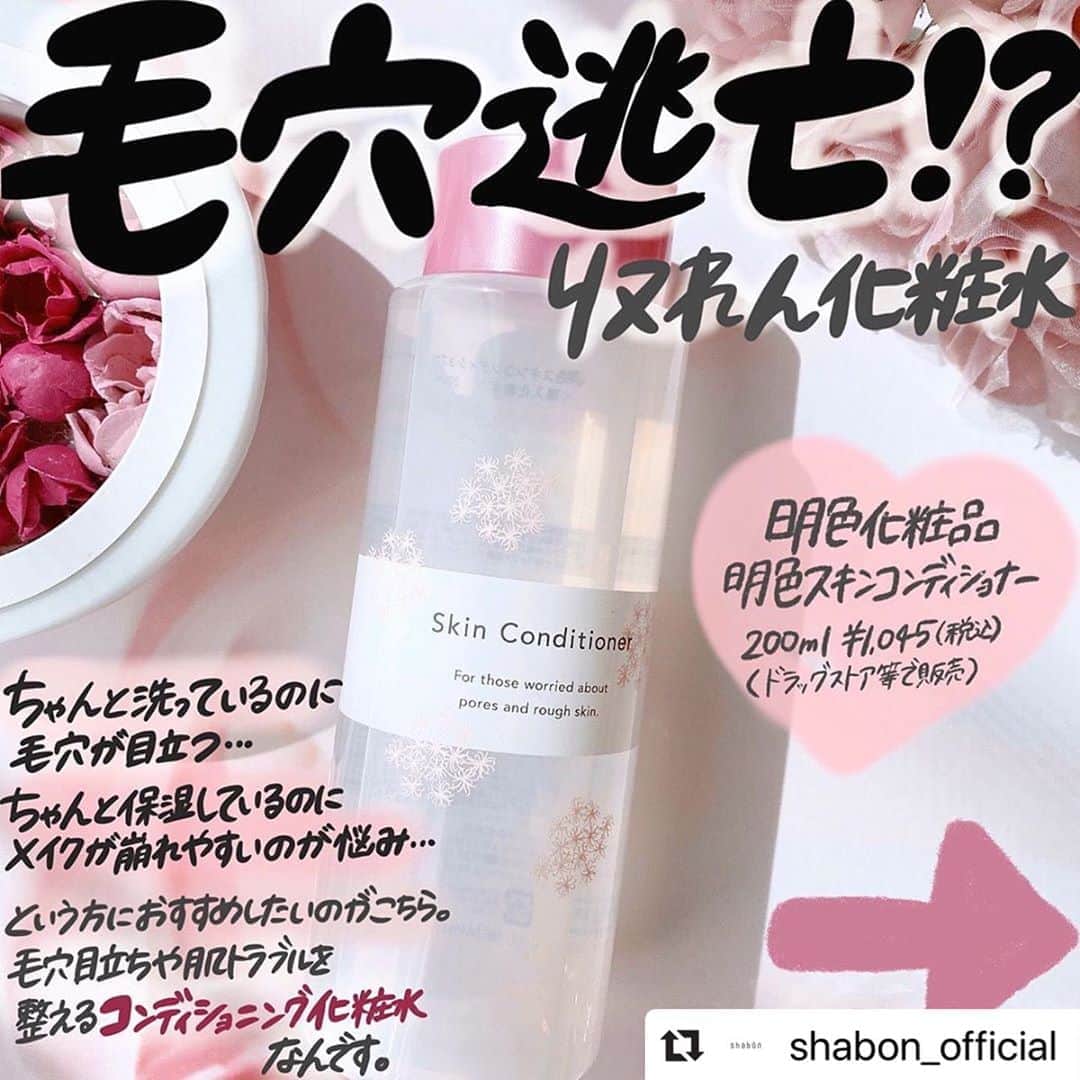 明色化粧品さんのインスタグラム写真 - (明色化粧品Instagram)「#Repost @shabon_official with @make_repost ・・・ 毛穴逃亡😳!? これからの季節ぴったり✨ 毛穴レスでなめらかな肌に導く #明色スキンコンディショナー  をご紹介頂きました🌟 ＿ ・ ​【毛穴とかもう、忘れちゃう？】 ・ テカリやザラザラ毛穴に悩む方におすすめしたい 明色スキンコンディショナーは さっぱりとした使用感で 毛穴をきゅっと引き締めてくれる収れん化粧水。 ・ 次に使うアイテムの浸透を高めるプレ化粧水効果も！ ・ 鼻周りだけ、など部分的使用もおすすめで 特にメイクをする朝のスキンケアの際に丁寧に なじませるとメイク崩れを防いでくれます。 ・ 注意点としては アルコールが配合されているので 敏感な方は注意して頂きたいのと 香りがあるので無香料好きさんは気になるかもしれません。 ・ また保湿化粧水ではなく、毛穴を引き締める 「収れん化粧水・導入水」なので うっかり間違えないようにお気をつけください🙇 ・ これから暖かくなっていくにつれ 毛穴もより目立ちやすくなっていくので 早めにしっかりケアしていきたいですね🌷 ・ ※明色化粧品様よりご提供いただきPRさせて頂きました。  @meishoku_corporation #PR #明色化粧品 #明色スキンコンディショナー #毛穴 #スキンケア #角質ケア #化粧水 #毛穴ケア #スキンケア好きさんと繋がりたい #コスメ #拭き取り化粧水 #美容 #美肌 #美肌ケア #美肌になりたい #美肌づくり #導入液 #開き毛穴 #黒ずみケア #プチプラ #プチプラコスメ #コスメマニア #コスメレポ #コスメ紹介 #混合肌 #脂性肌 #肌荒れ」3月18日 14時01分 - meishoku_corporation