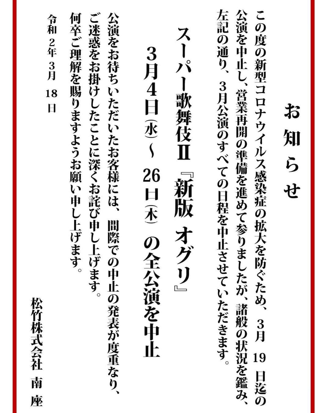 市川蔦之助さんのインスタグラム写真 - (市川蔦之助Instagram)「ついに 【全公演中止】 が決定しました。  楽しみにしてくださっていた皆様、 申し訳ございません。  またいつか上演される日が来る事を願って。  1日も早い事態の収束を祈って。  #スーパー歌舞伎II #新版オグリ #オグリ #京都 #南座」3月18日 13時56分 - tsutanosuke