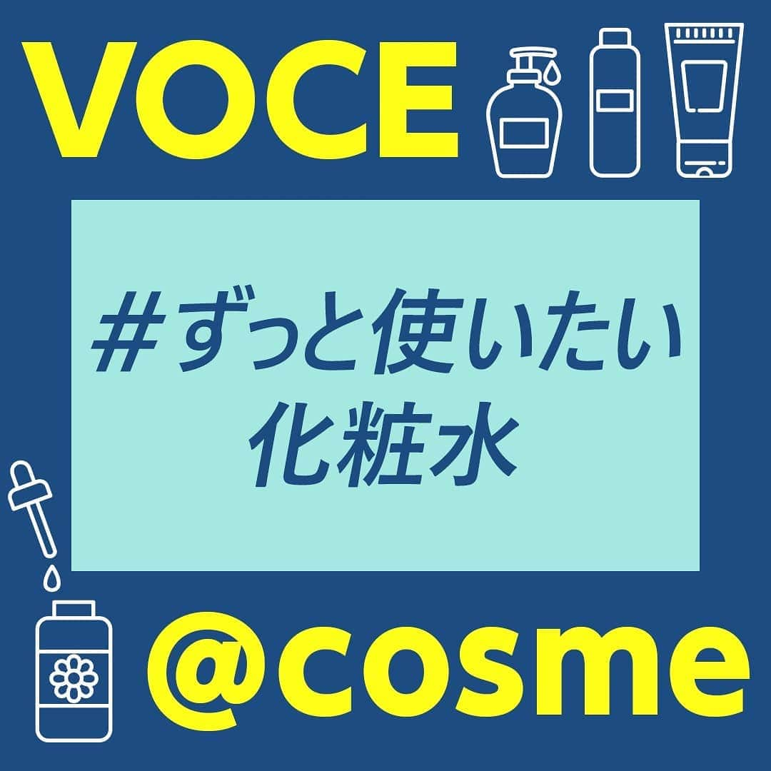 VOCE編集部さんのインスタグラム写真 - (VOCE編集部Instagram)「【VOCE × ＠cosme（@at_cosme）】のコラボレーション、1〜2月のリップにつづき3月はみなさんの【 #ずっと使いたい化粧水 】を大募集❤️﻿﻿ ﻿﻿ 毎日ずっと愛用している化粧水。﻿﻿ なりたい肌を叶えてくれる化粧水。﻿﻿ 肌が不調のとき、頼りにしている化粧水。﻿﻿ などなど﻿﻿ ﻿﻿ ずっと使いたいくらい大好きなお気に入りの化粧水を教えてください〜〜!﻿﻿ ﻿﻿ 美容好きコスメ好きのみなさんさんと、VOCE、＠cosmeで一緒に考えていきたい【美容のミライ】﻿﻿ ﻿﻿ VOCE公式インスタグラム ＆ ツイッターでは、〜12月まで月ごとにテーマを発表して、みなさんたちから【ミライに残したいコスメ】をたくさん教えてもらいたいと思っています！！﻿﻿ ﻿﻿ @vocemagazine をフォローして #ずっと使いたい化粧水 と #私の美容のミライ 2つのハッシュタグをつけてぜひ投稿して♪﻿﻿ ﻿﻿ Twitterでも投稿募集中！ ﻿ ﻿ ❇️〆切は3/31（火）23:59まで❇️ ﻿ ﻿ 素敵な投稿はVOCEウェブサイトの記事でご紹介させていただきます！！ ﻿ ﻿ －－－－－－－－－－－－－﻿ VOCEのinstagramでは新作コスメ情報やメイクテク、撮影舞台裏を毎日お届け！﻿ フォロー&チェックを！！ ﻿ ﻿ #VOCE #VOCEmagazine #ヴォーチェ #VOCEおすすめ #VOCEおすすめコスメ #コスメ好きさんと繋がりたい #コスメ好きな人と繋がりたい #スキンケア好きさんと繋がりたい #愛用コスメ #愛用スキンケア #化粧水 #ローション #オススメ化粧水 #オススメローション #おすすめコスメ #化粧水好き #アットコスメトーキョー #アットコスメ」3月18日 14時36分 - vocemagazine