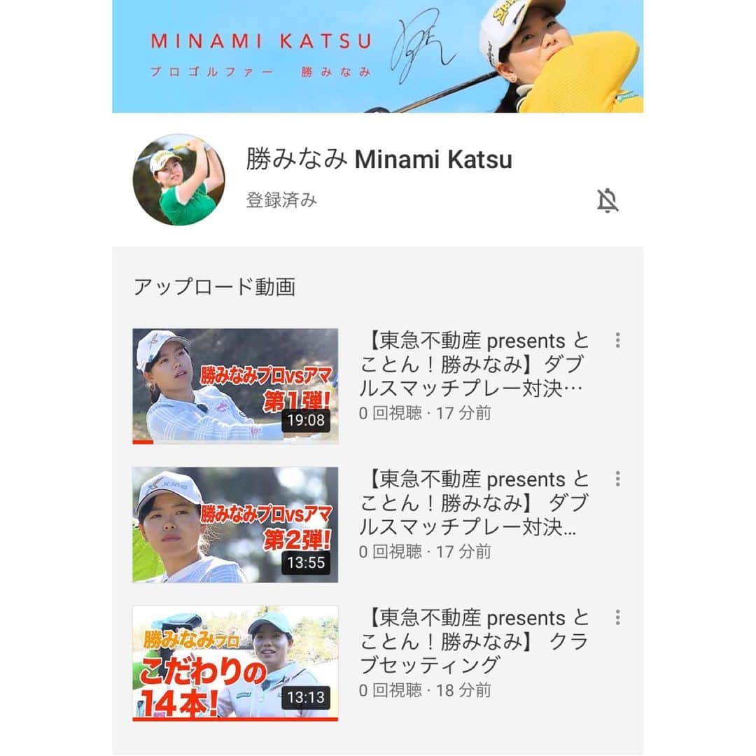 勝みなみのインスタグラム：「【オフィシャル YouToubeチャンネル】を開設しました⛳️🏌️‍♀️ ・ ファンの皆さまへ何かできることはないかと考え、パートナー企業の東急不動産様とご一緒に番組を制作しました！一人でも多くの方にゴルフの楽しさを伝えたいという気持ちがつまった番組になっています☺️ ・ これからも色々な事にチャレンジしていきたいと思っています！ファンの皆さまと会場でお会いすることはできないですが、このチャンネルを是非皆さまに見て頂き、少しでもゴルフの楽しさを共有することがきれば嬉しいです😊 ・ プロフィールにリンクがありますので、チャンネル登録をお願いします✨✨ #youtube #official #chanel  #sports #athlete #golf  #スポーツ #アスリート #ゴルフ」