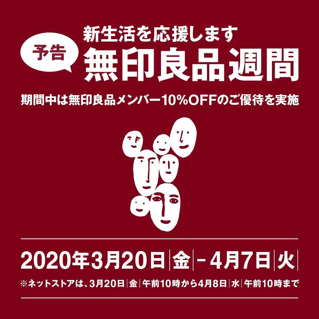 無印良品さんのインスタグラム写真 - (無印良品Instagram)「【無印良品週間】3月20日（金・祝）スタート - 無印良品は、新生活を始める皆さまを応援します。 無印良品メンバーの皆さまに感謝を届ける「無印良品週間」が、3月20日（金・祝）から4月7日（火）まで開催されます。（ネットストアは4月8日（水）午前10時まで） 期間中、店舗では MUJI passportアプリ やクーポンメールの提示で10％OFF、ネットストアでのお買い物も10％OFFです。 ※他の割引との併用はできません - #無印良品 #MUJI #無印良品週間」3月18日 15時31分 - muji_global