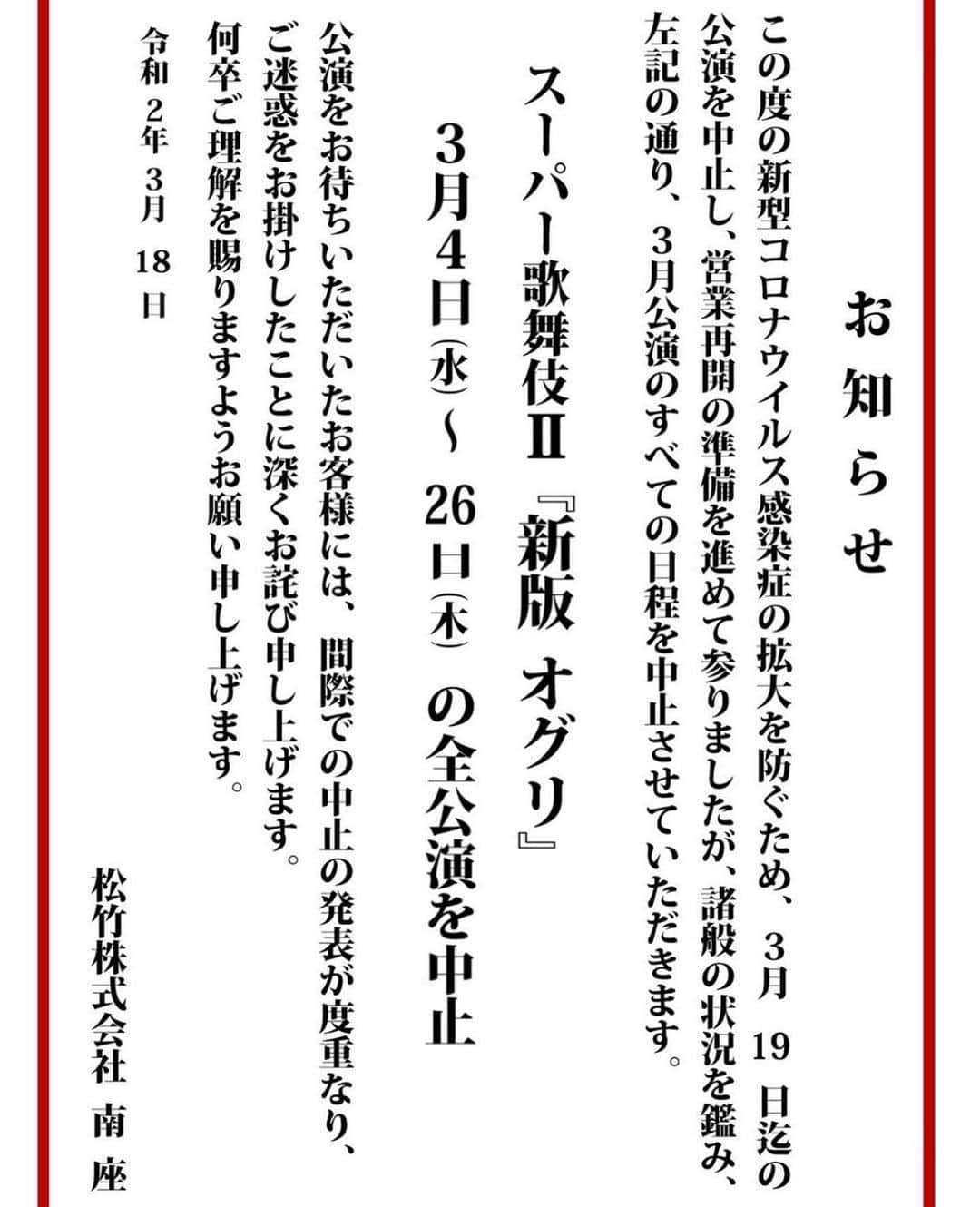 嘉島典俊さんのインスタグラム写真 - (嘉島典俊Instagram)「南座でのオグリ公演中止と 発表されました。 ご観劇をお楽しみに お待ちくださいました皆様 申し訳ございません。 いつの日か南座でのオグリを！ 取り急ぎご報告まで。 #スーパー歌舞伎Ⅱ#オグリ#南座#嘉島典俊」3月18日 16時03分 - kashima.noritoshi