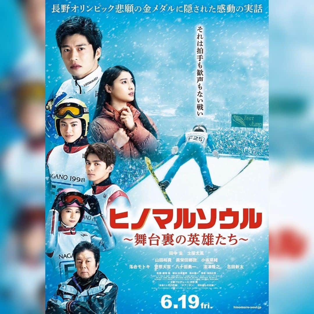 眞栄田郷敦のインスタグラム：「6月19日(金)公開  ヒノマルソウル〜舞台裏の英雄たち〜  知られざる15人のテストジャンパー達の熱い物語を 是非劇場で。」