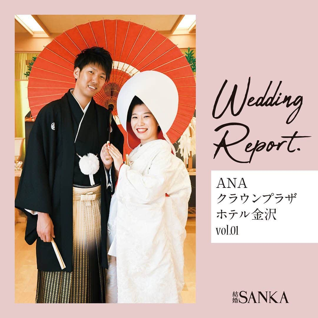 結婚SANKA(けっこんさんか)さんのインスタグラム写真 - (結婚SANKA(けっこんさんか)Instagram)「＼ウエディングレポ／ 『神社での挙式に、みんなで楽しむ披露宴。やりたいことを全部叶えられてよかった！』石川県金沢市　Yさん＆Aさんカップル . ANAクラウンプラザホテル金沢 . もともと神社めぐりが好きで「挙式も神社で！」と決めていた新婦Aさん。来てくれたゲストが楽しめるように、披露宴は料理が美味しいホテルで行うことにしました🍴 . 挙式は、「歴史ある神社がいい！」と、1,000年以上の歴史がある「安江八幡宮」で神前式。厳かな雰囲気に身が引き締まる中、「指輪交換では彼の指にうまく指輪がはまらず、二人で笑ってしまいました」と、想い出に残るハプニングも💍 . 挙式後は参道を進みながら、ゲストからの「折り鶴シャワー」。折り鶴は600羽以上手折りして大変だったそうですが、ゲストから「かわいい！」と好評だったそう♡ . 披露宴のケーキは、フルーツたっぷりの華やかなものをオーダー🎂「ファーストバイトは乗り気ではなかった」という新郎Yさんも、ゲストにカメラを向けられてノリノリ📷 . 青い炎が立ち上るデザート演出「ベイクドアラスカ」にゲストの目は釘づけ！「目で見て楽しめる演出を」という二人の希望が叶いました🔥 . 「結婚式は一生に一度しかない日。私たちの好きなものを集めて、やりたいことをやって、本当に楽しかった！」と新婦Aさん。大勢のゲストに囲まれて、笑顔の1日を過ごしました。 . . . 結婚SANKAがつくるWebマガジンmarricoでは、ANAクラウンプラザホテル金沢や、そのほかの会場で挙げた北陸カップルのリアルな結婚式をたくさんレポートしています！ . @kekkonsanka_weddingのURLからmarricoのウエディングレポへ . . about 結婚SANKA . 石川・富山・福井の花嫁のための結婚準備メディアです 雑誌とWebサイト、Webマガジン「marrico」の3つで、北陸花嫁に役立つ地元の結婚準備情報を発信中です . . ＼北陸花嫁を応援／ ただいま、結婚SANKAのWebサイトからブライダルフェアを予約＆参加で、最大16,000円分のギフトカードをもれなく全員にプレゼント中。 結婚準備、新生活、息抜きデートに使ってください https://kekkonsanka.com . .」3月18日 17時26分 - kekkonsanka_wedding